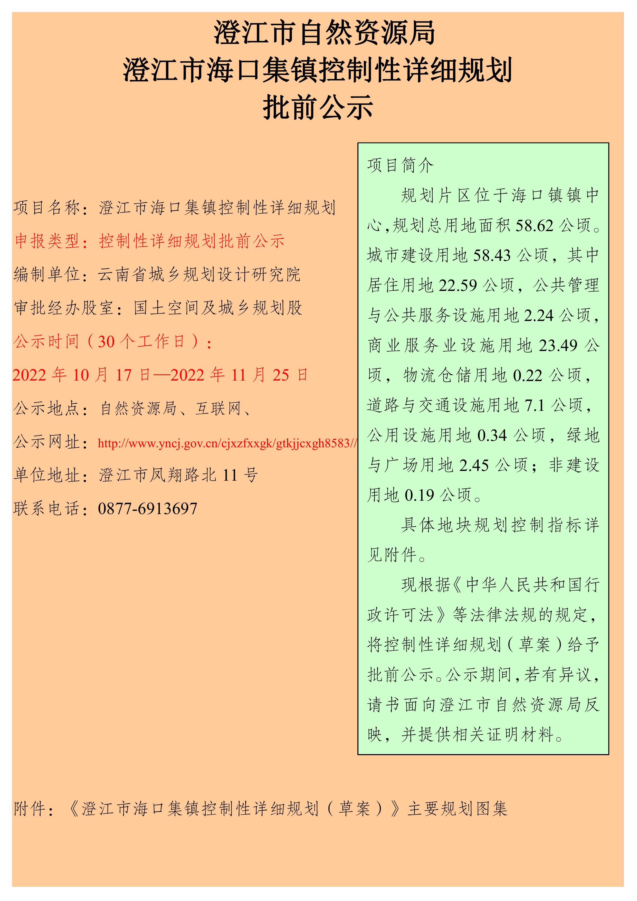 澄江市海口集镇控制性详细规划批前公示.jpg