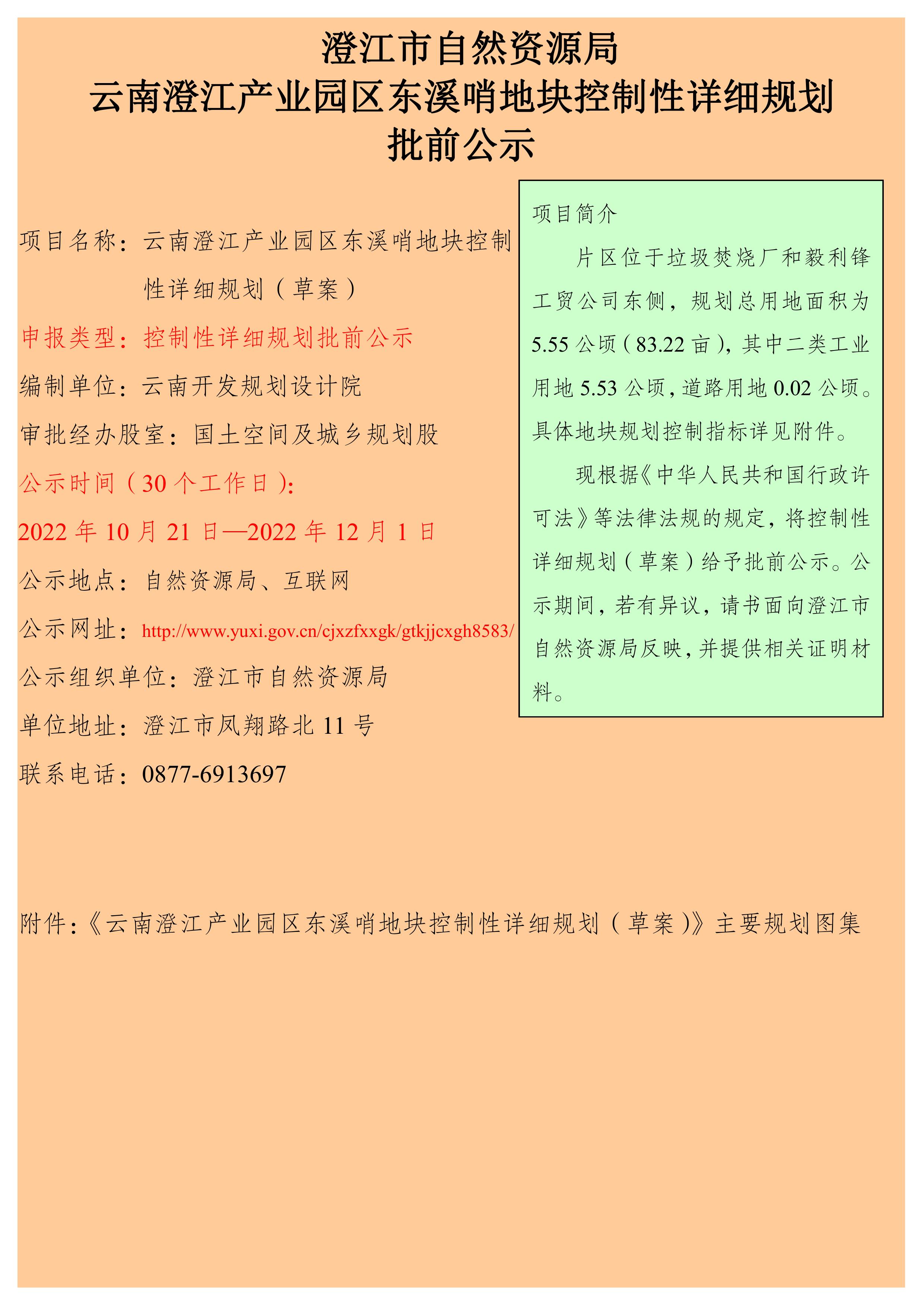 云南澄江产业园区东溪哨地块控制性详细规划批前公示.jpg