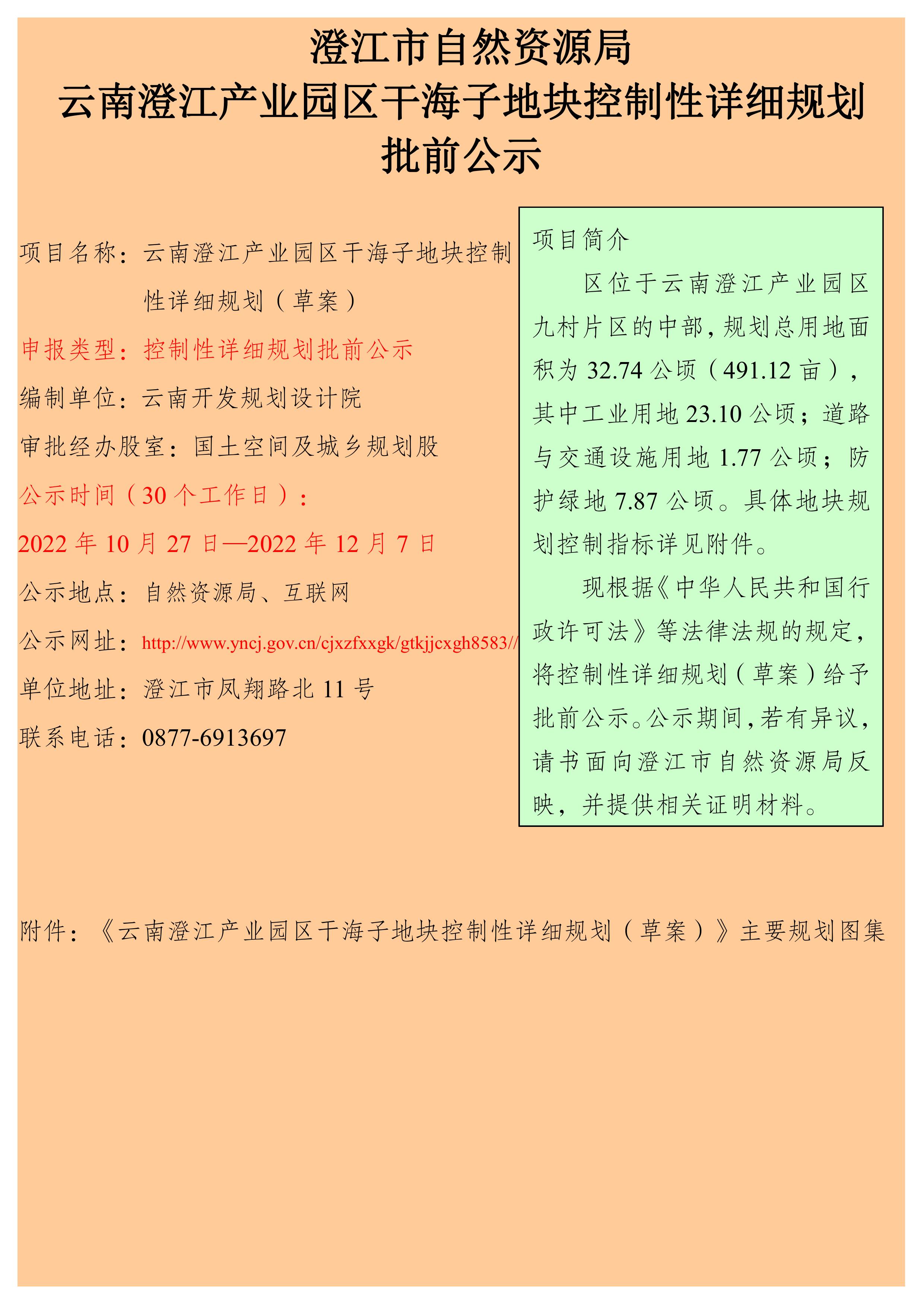 云南澄江产业园区干海子地块控制性详细规划批前公示.jpg