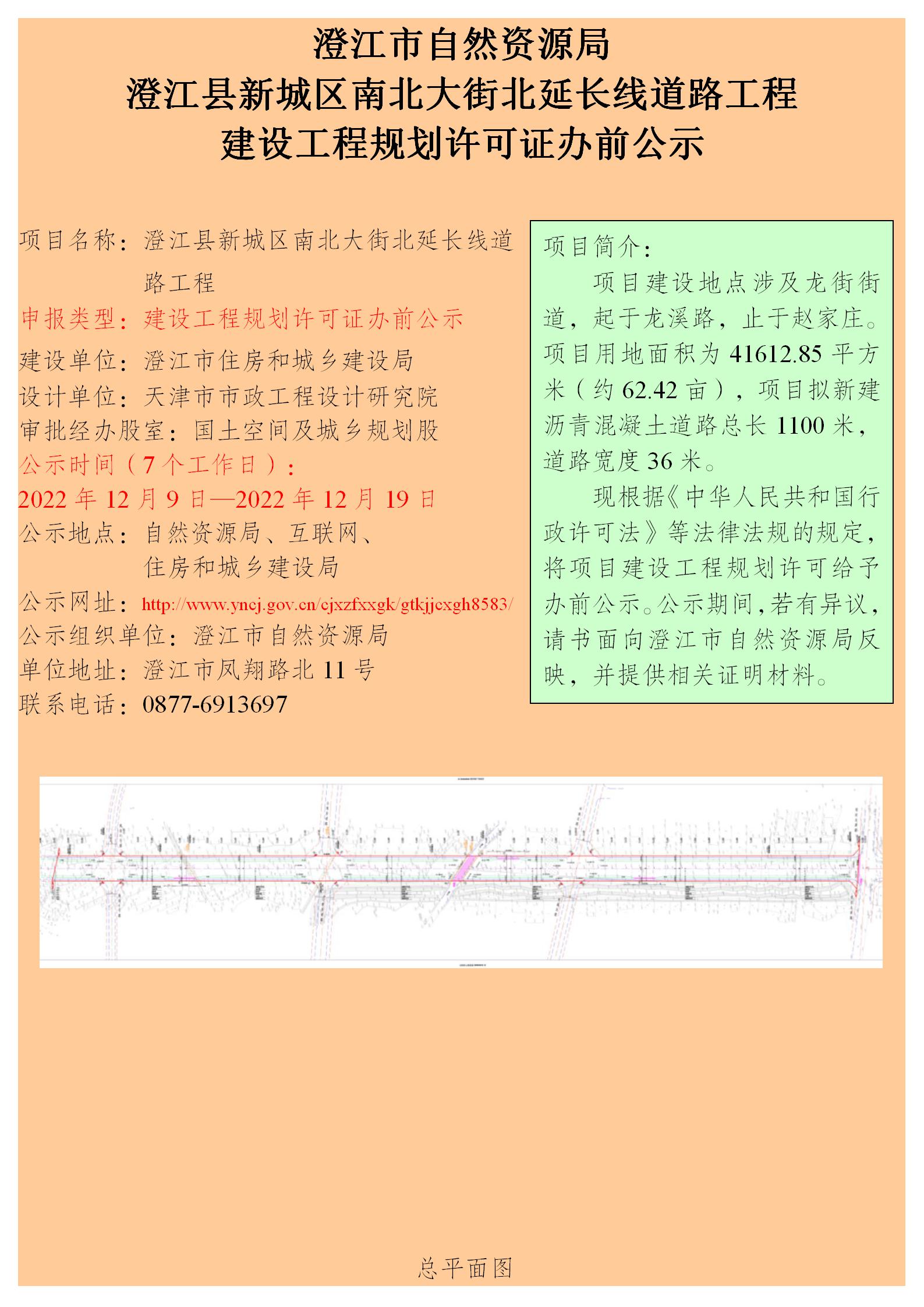 澄清路（竹园南路—仙湖路）建设项目建设工程规划许可证办前公示.jpg