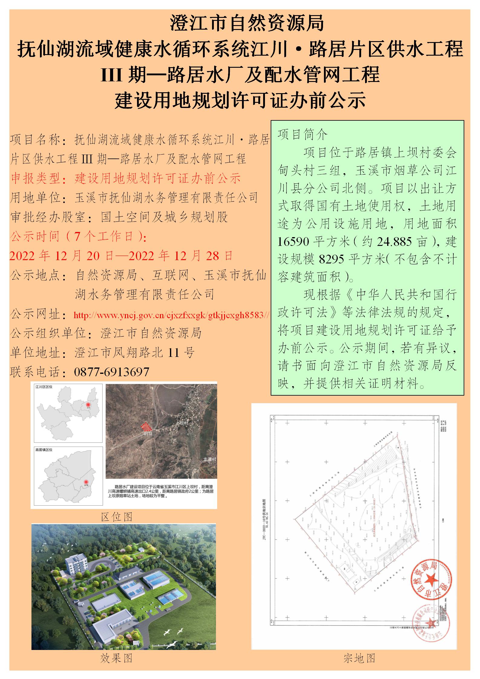 （2022）141号      （何正韡）抚仙湖流域健康水循环系统江川·路居片区供水工程III期─路居水厂及配水管网工程建设用地规划许可证办前公示.jpg
