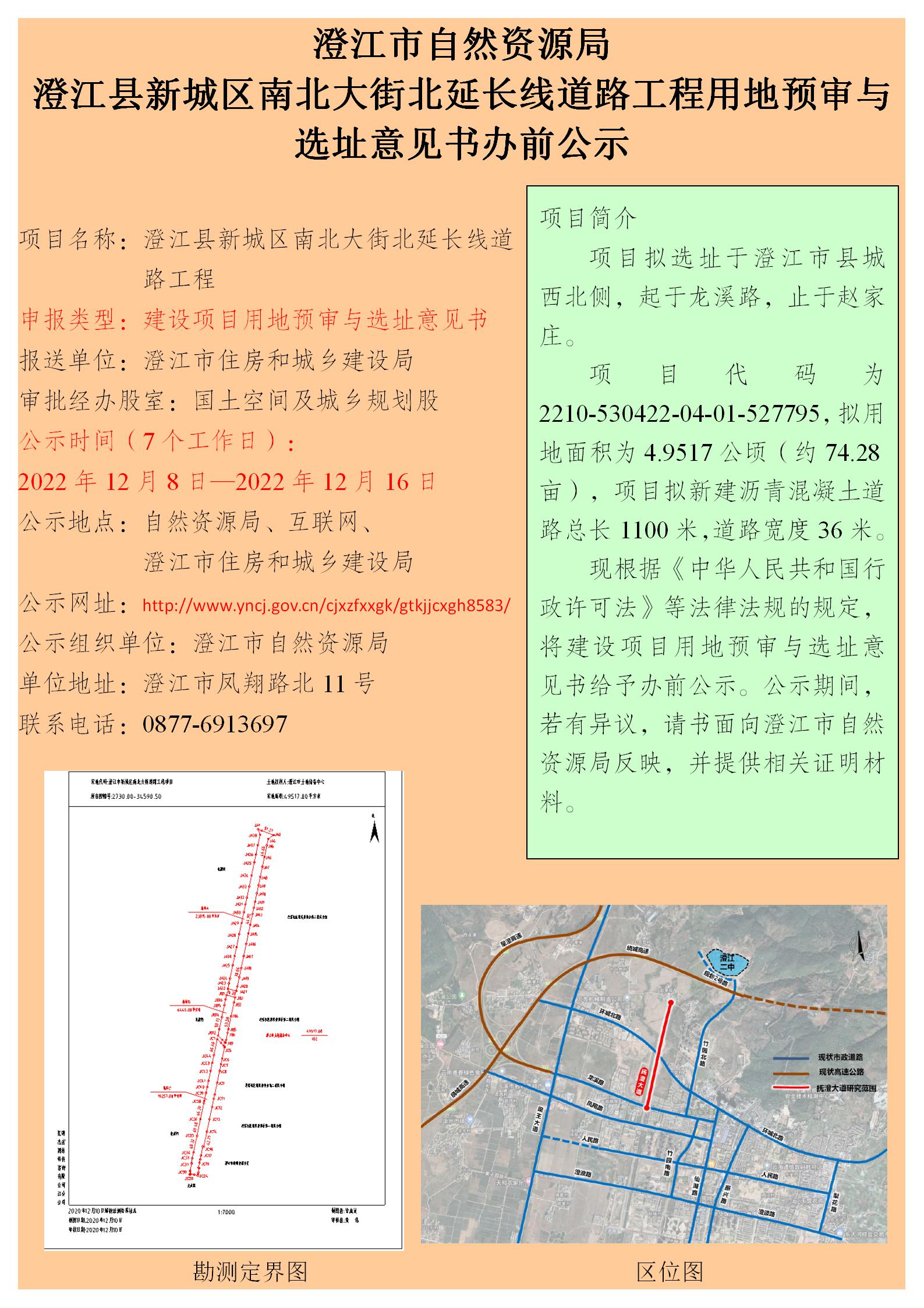 （2022）120号    （何正韡）澄江县新城区南北大街北延长线道路工程用地预审与选址意见书办前公示.jpg