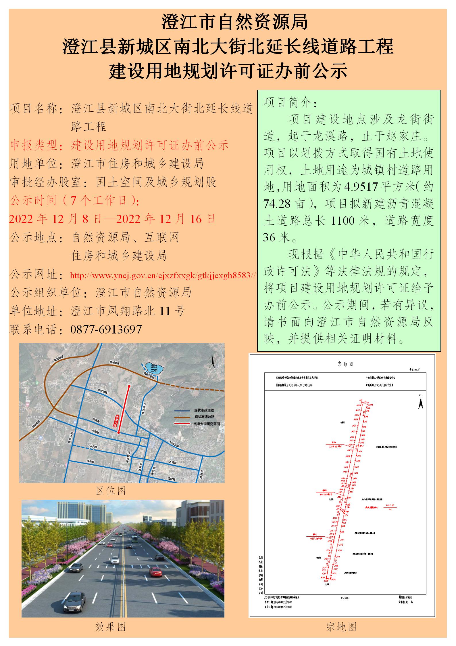 （2022）121号       （何正韡）澄江县新城区南北大街北延长线道路工程建设用地规划许可证办前公示.jpg