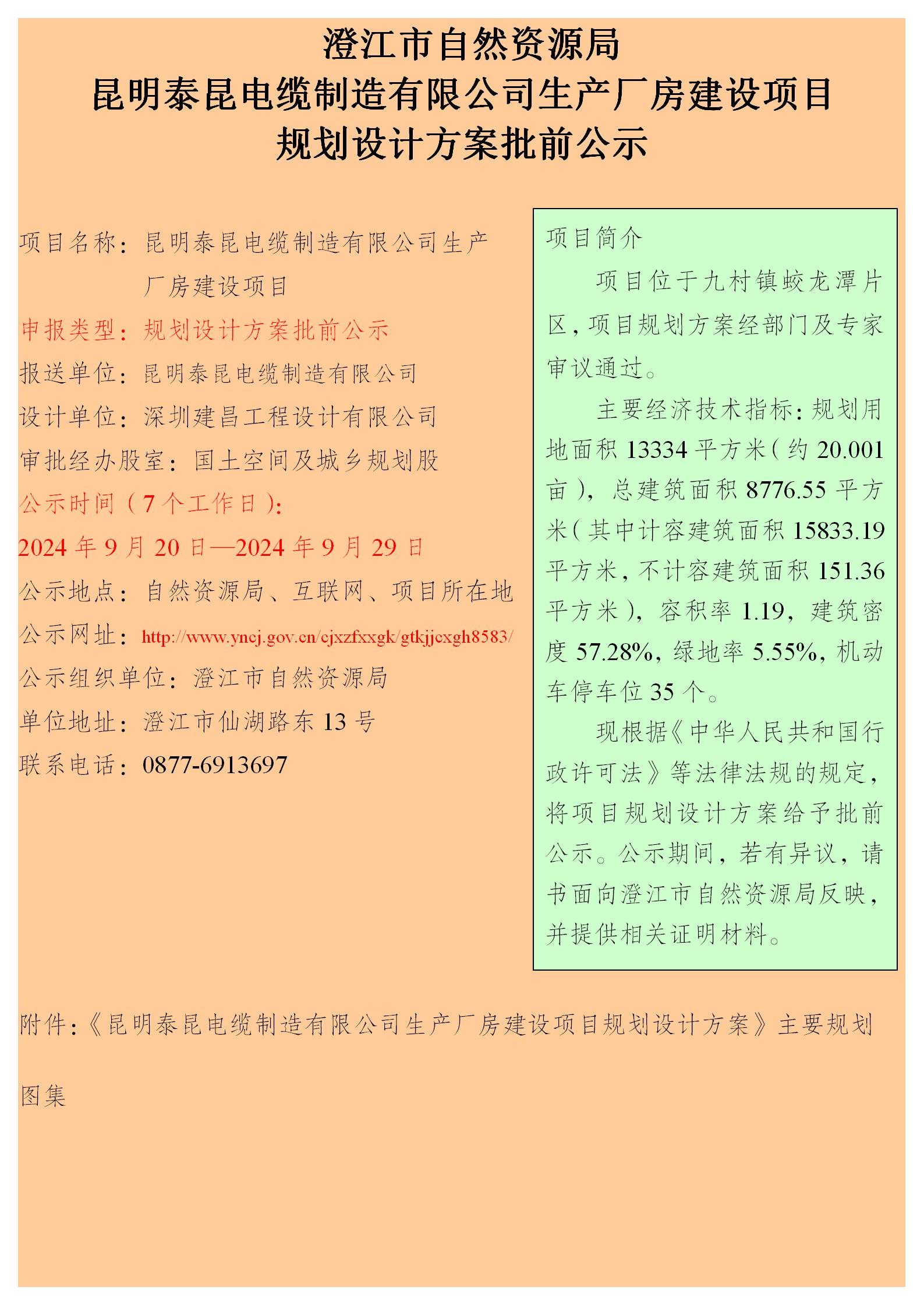 昆明泰昆电缆制造有限公司生产厂房建设项目规划设计方案批前公示.jpg