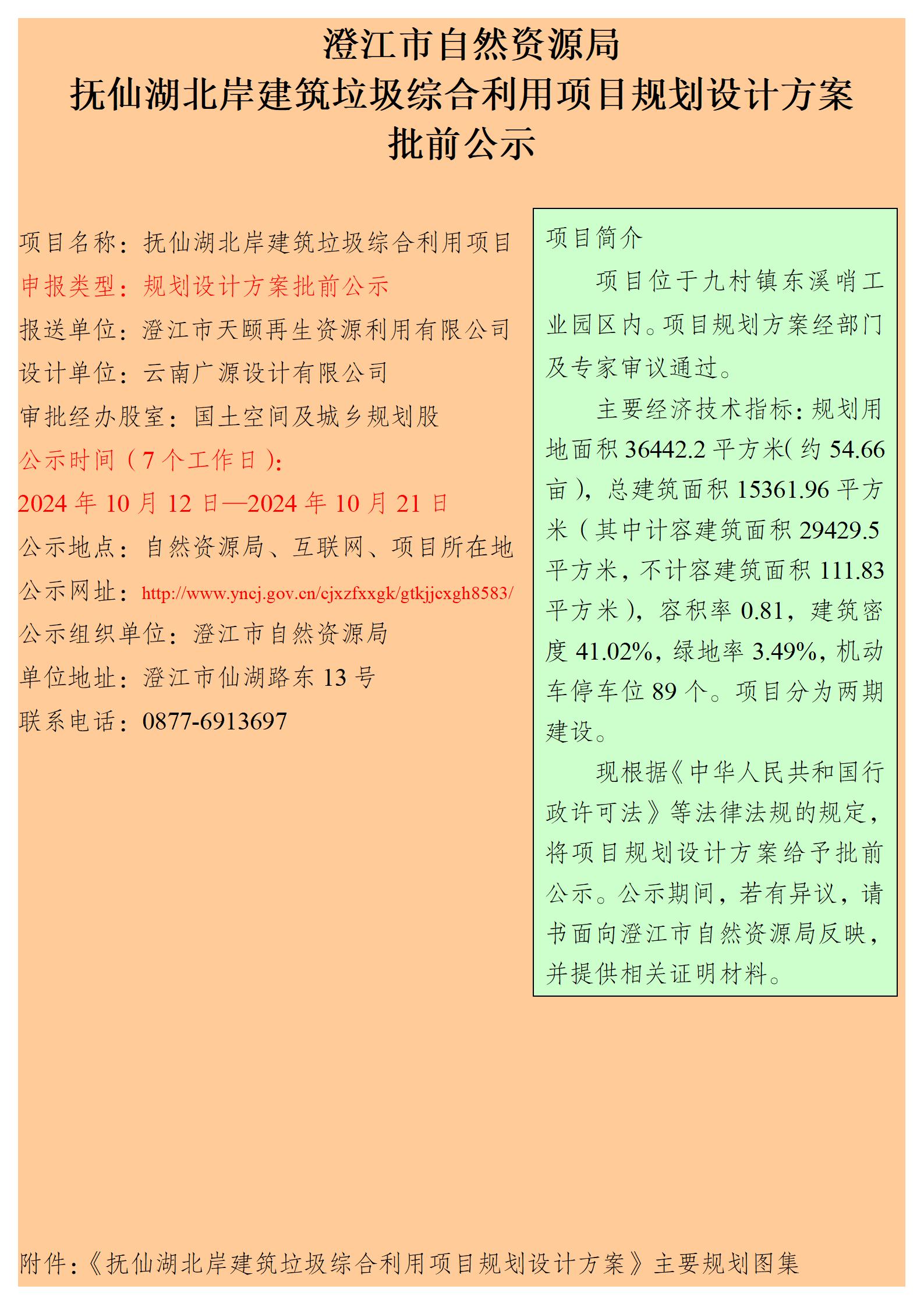 澄江市自然资源局抚仙湖北岸建筑垃圾综合利用项目规划设计方案批前公示.jpg