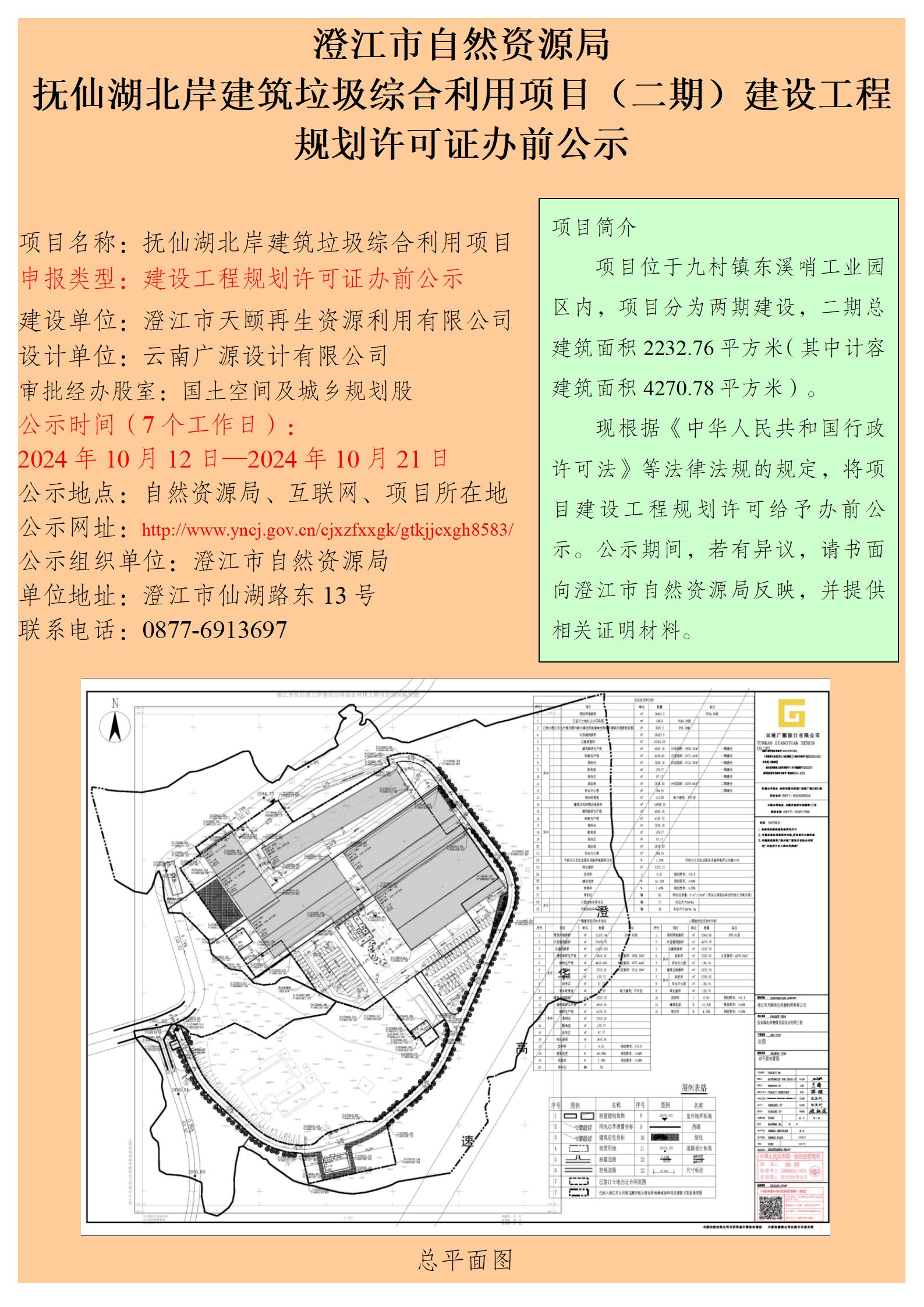 抚仙湖北岸建筑垃圾综合利用项目（二期）建设工程规划许可证办前公示.jpg