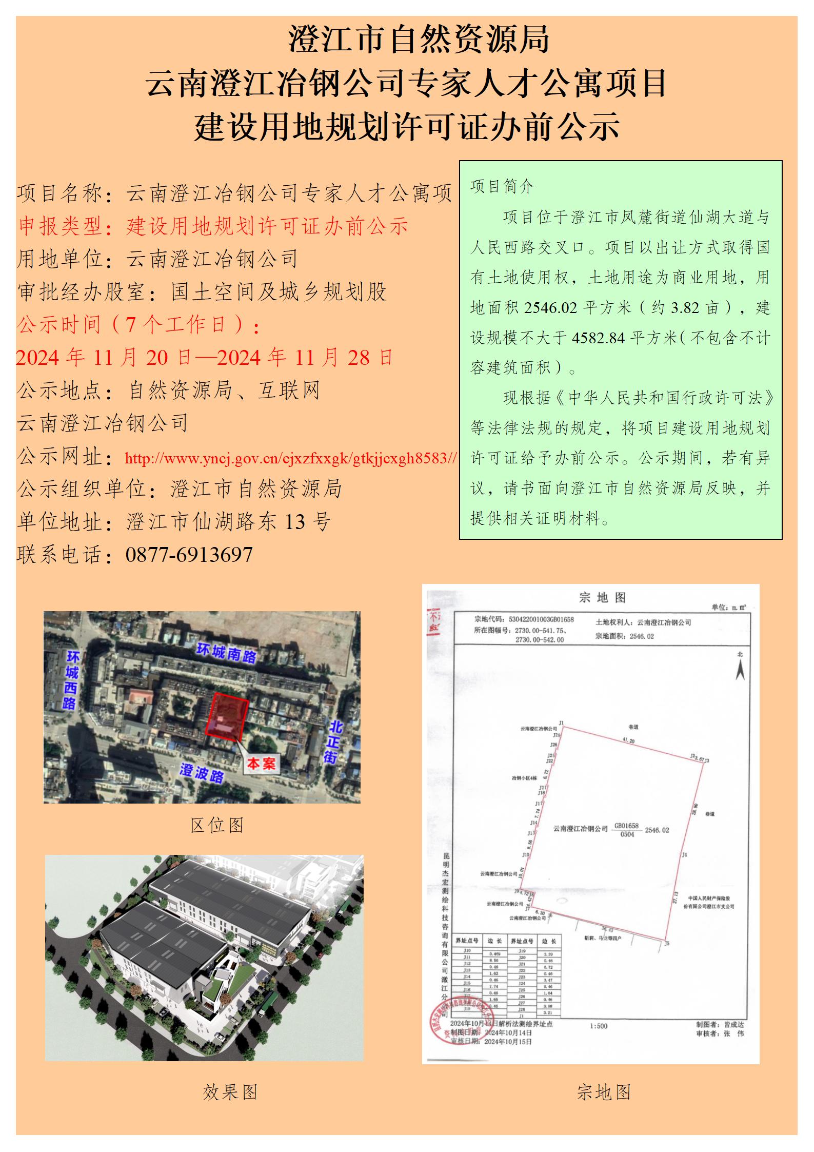 124号（何正韡）云南澄江冶钢公司专家人才公寓项目建设用地规划许可证办前公示.jpg