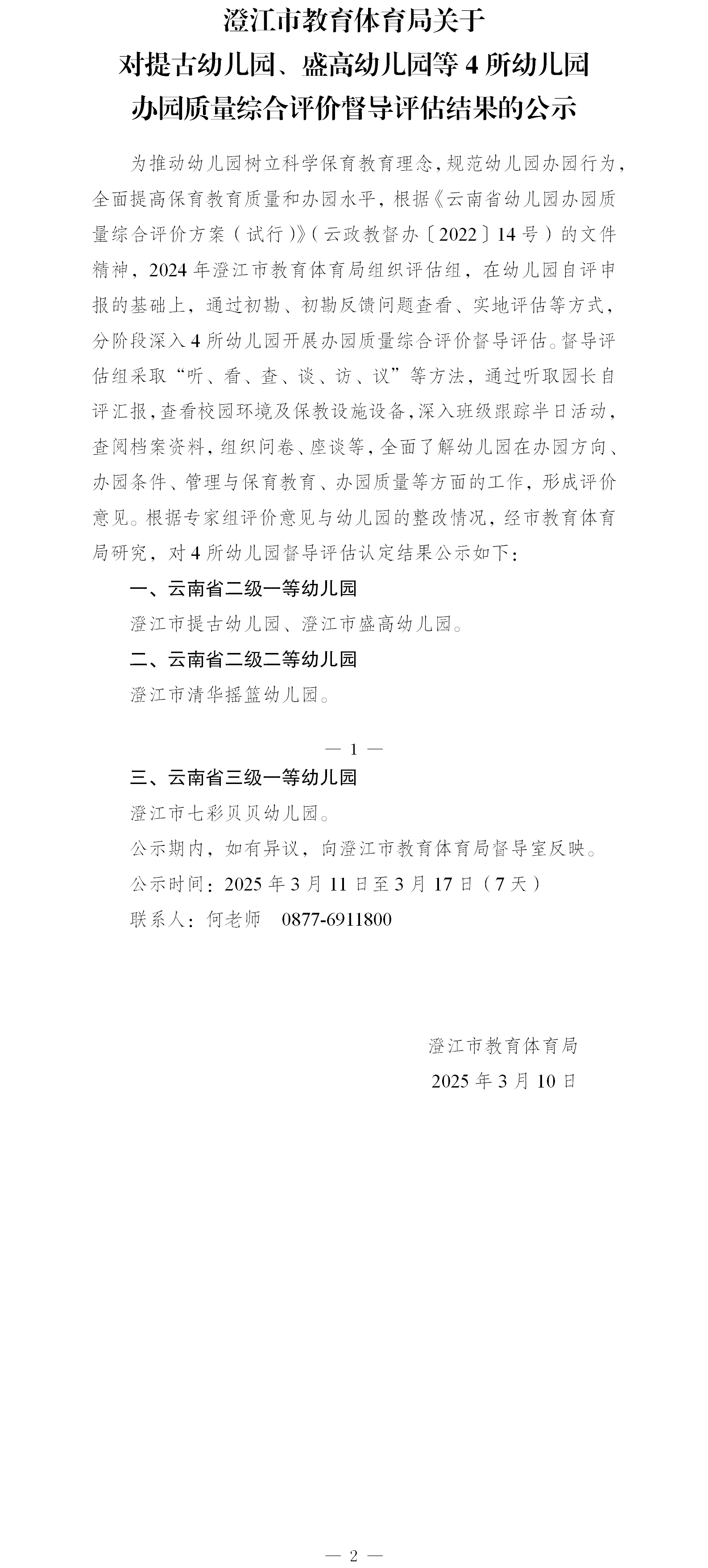 关于对提古幼儿园、盛高幼儿园办园质量综合评价结果公示.png