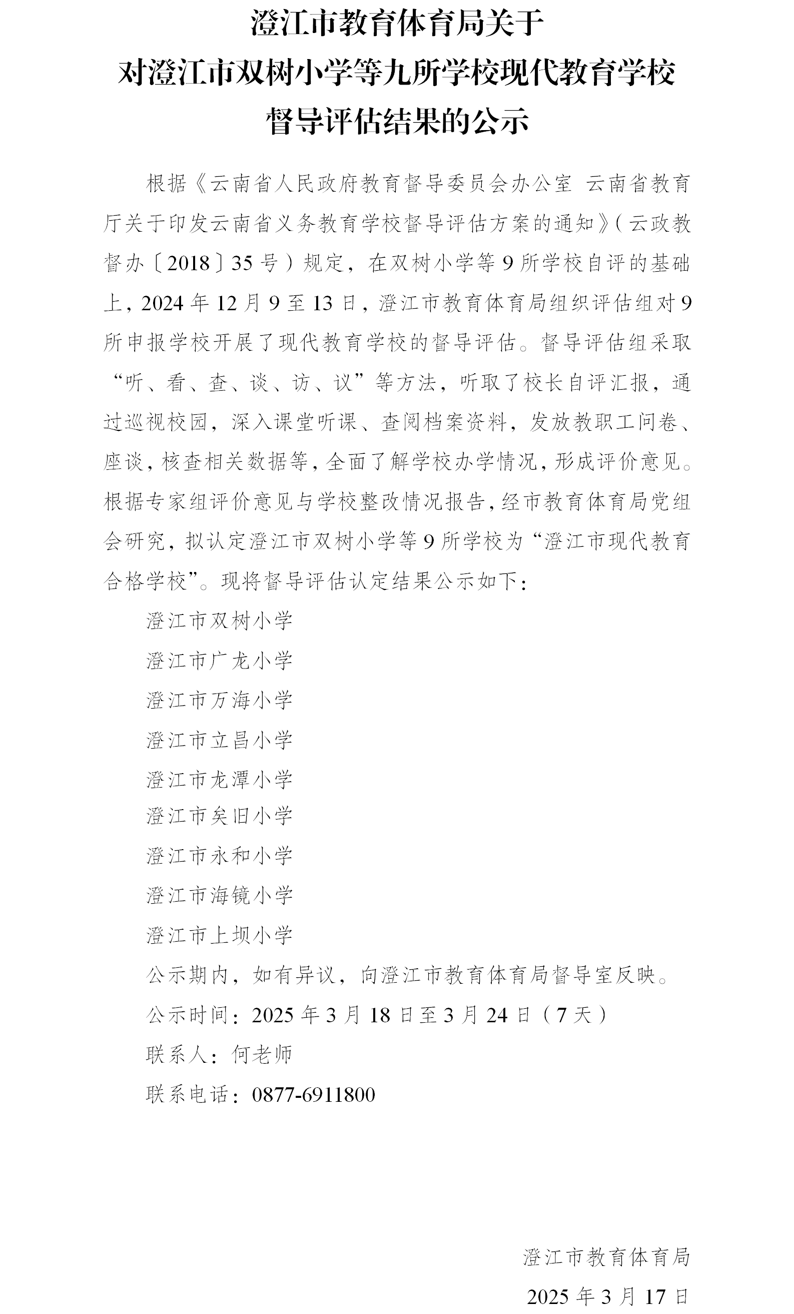 澄江市教育体育局关于对澄江市双树小学等九所学校现代教育示范校督导评估结果的公示.png