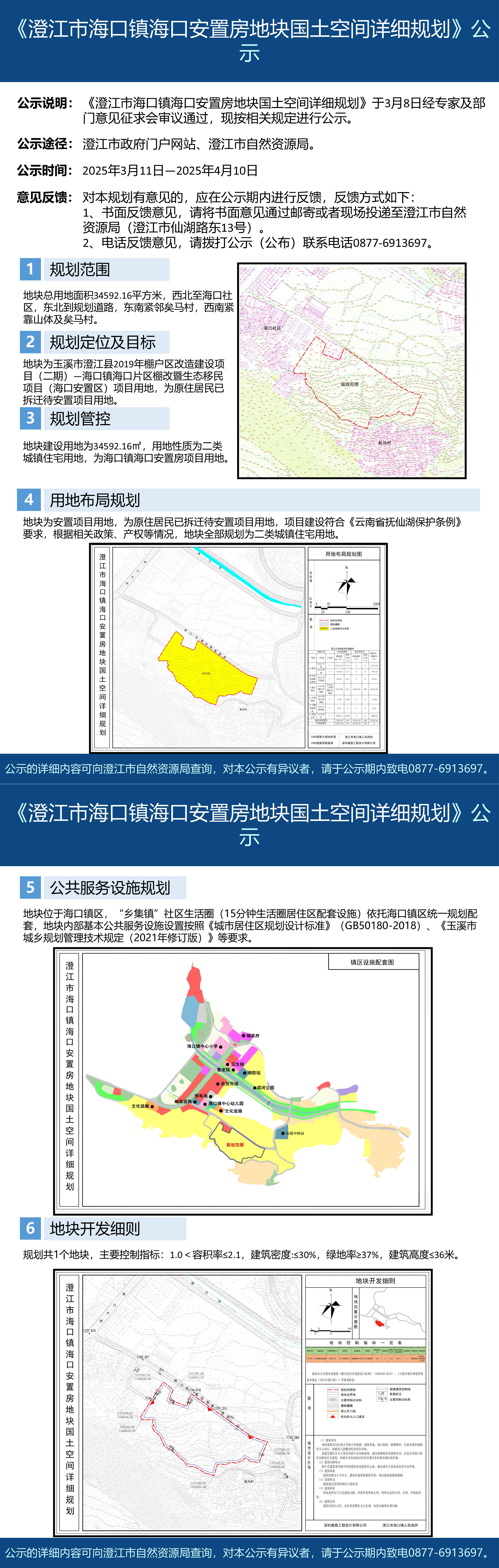 27号（朱晨罡）《澄江市海口镇海口安置房地块国土空间详细规划》公示.jpg