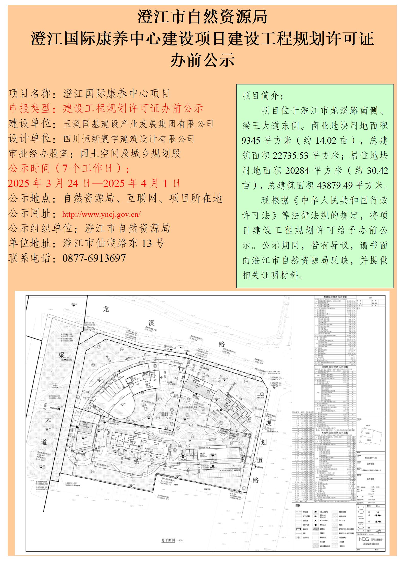 29号（徐娜）澄江国际康养中心建设项目建设工程规划许可证办前公示.jpg