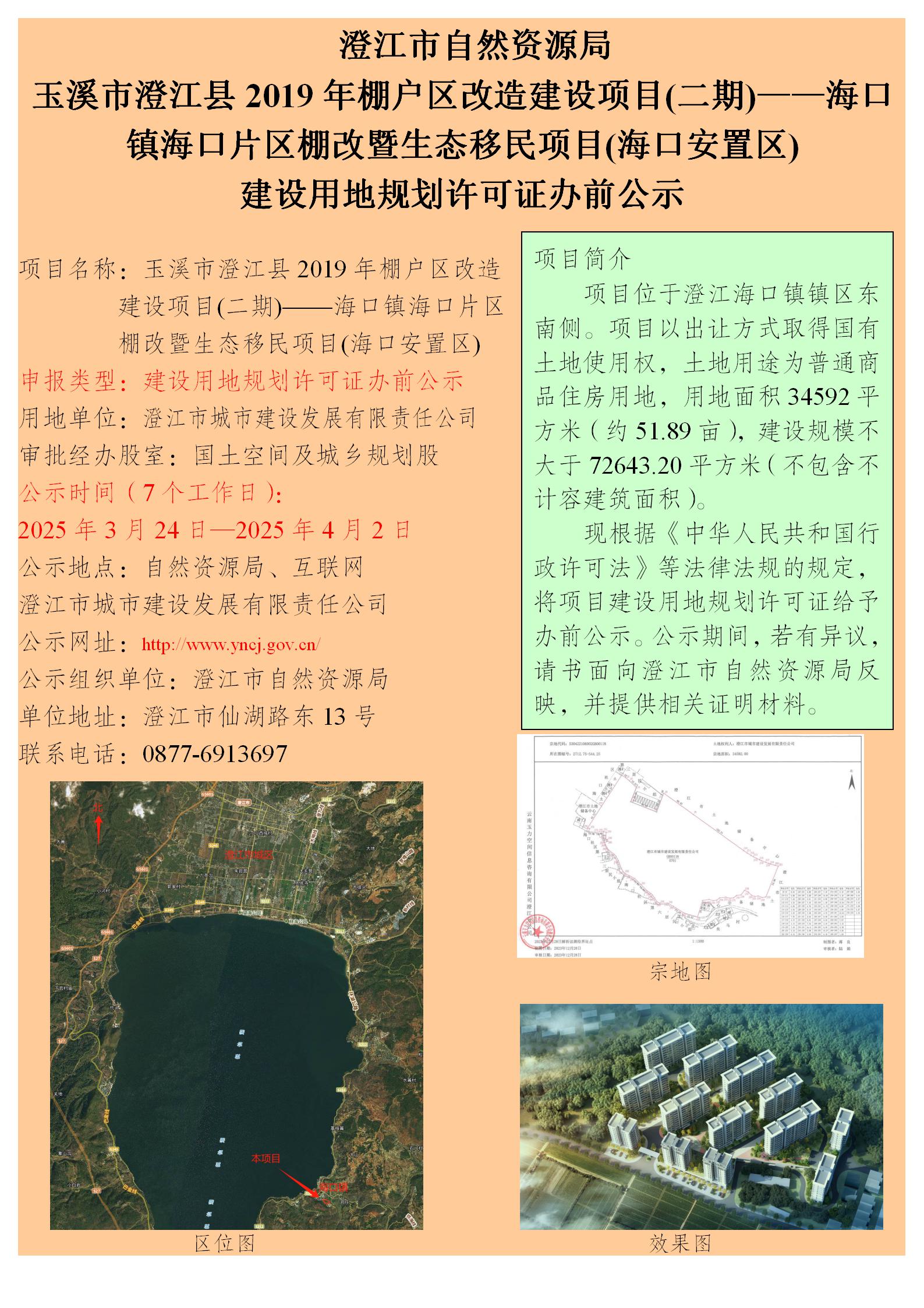 30号（朱晨罡）玉溪市澄江县2019年棚户区改造建设项目(二期)——海口镇海口片区棚改暨生态移民项目(海口安置区)建设用地规划许可证办前公示.jpg