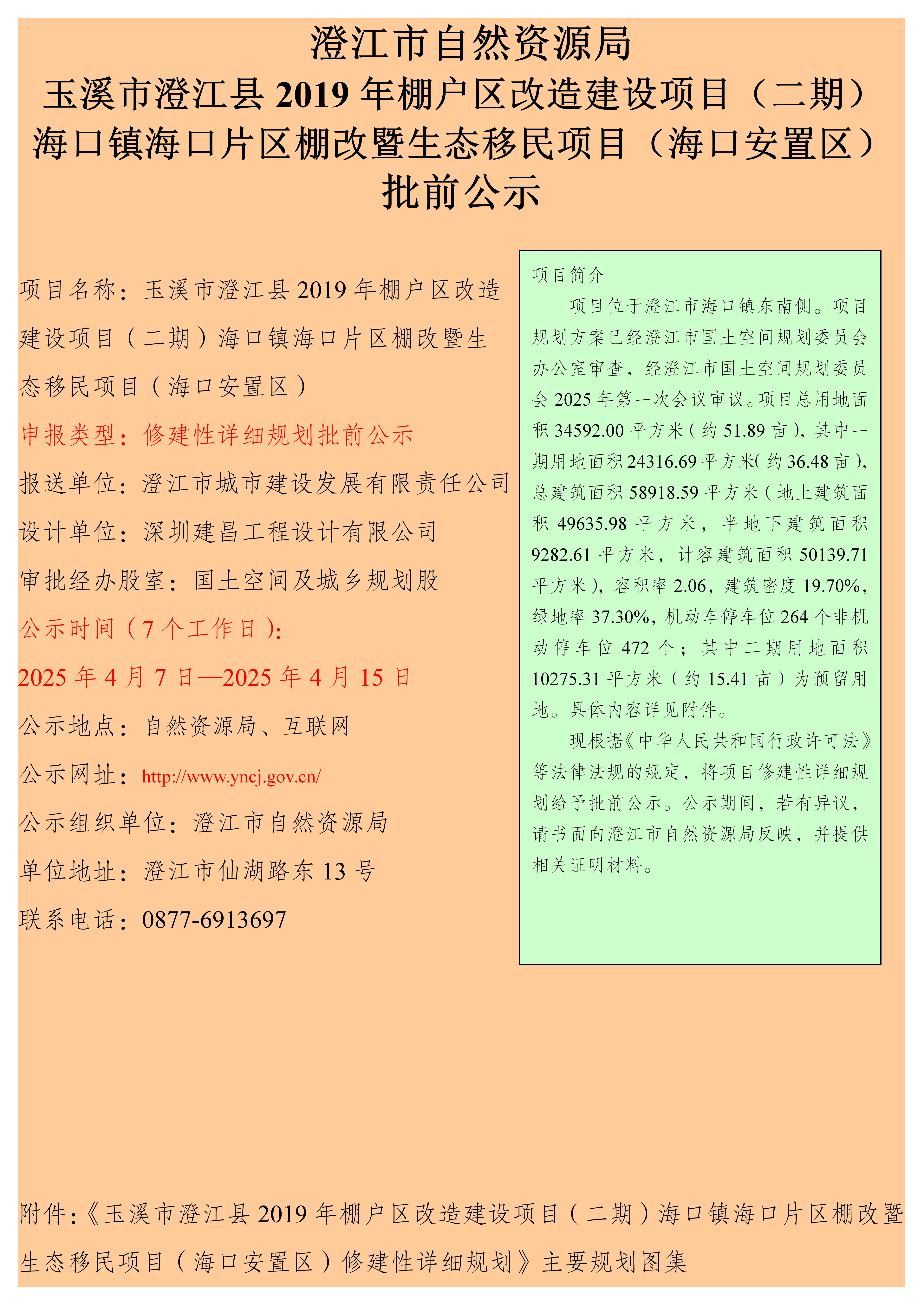 玉溪市澄江县2019年棚户区改造建设项目（二期）海口镇海口片区棚改暨生态移民项目（海口安置区）批前公示.jpg