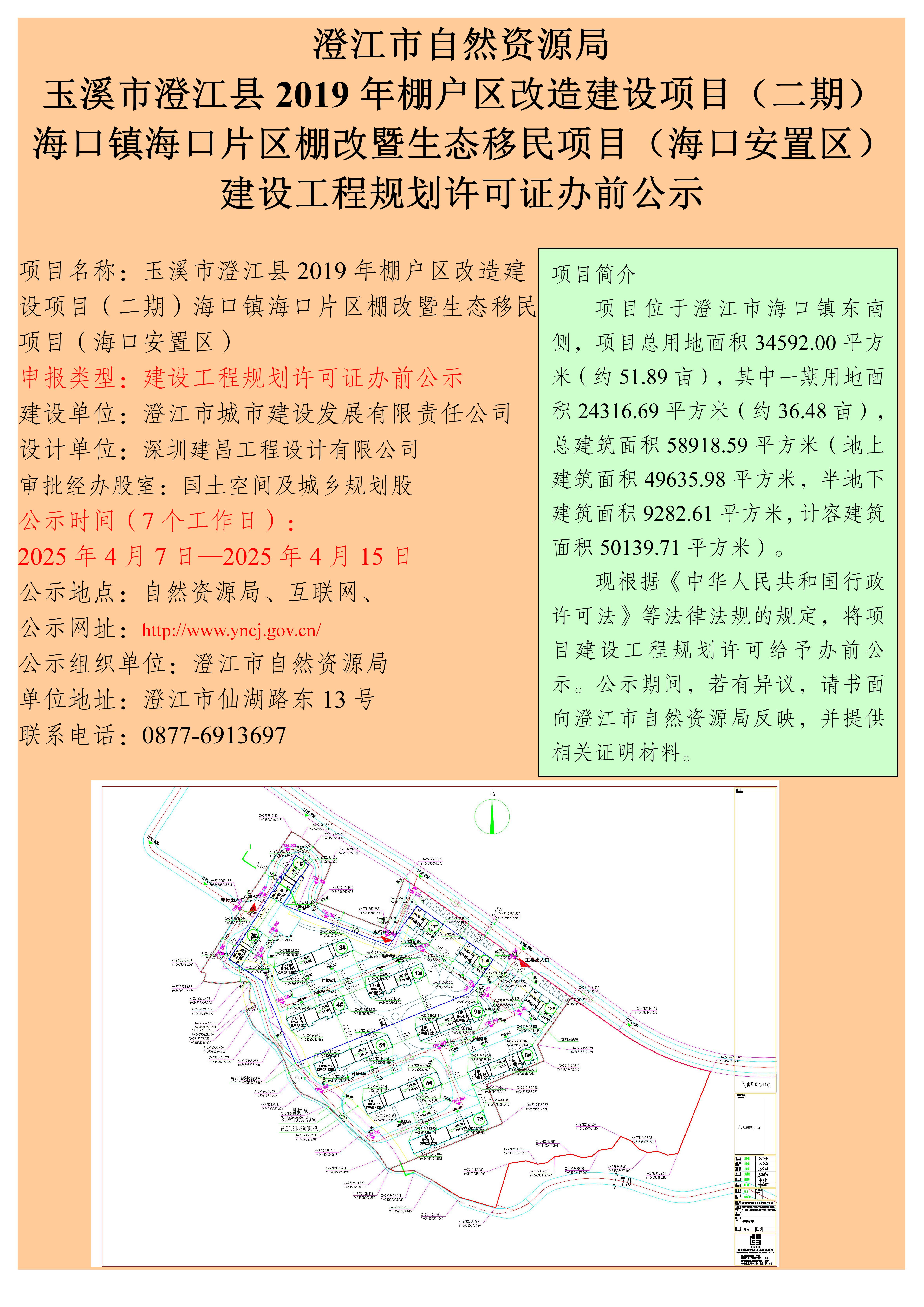 36号（朱晨罡）玉溪市澄江县2019年棚户区改造建设项目（二期）海口镇海口片区棚改暨生态移民项目（海口安置区）建设工程规划许可证办前公示.jpg