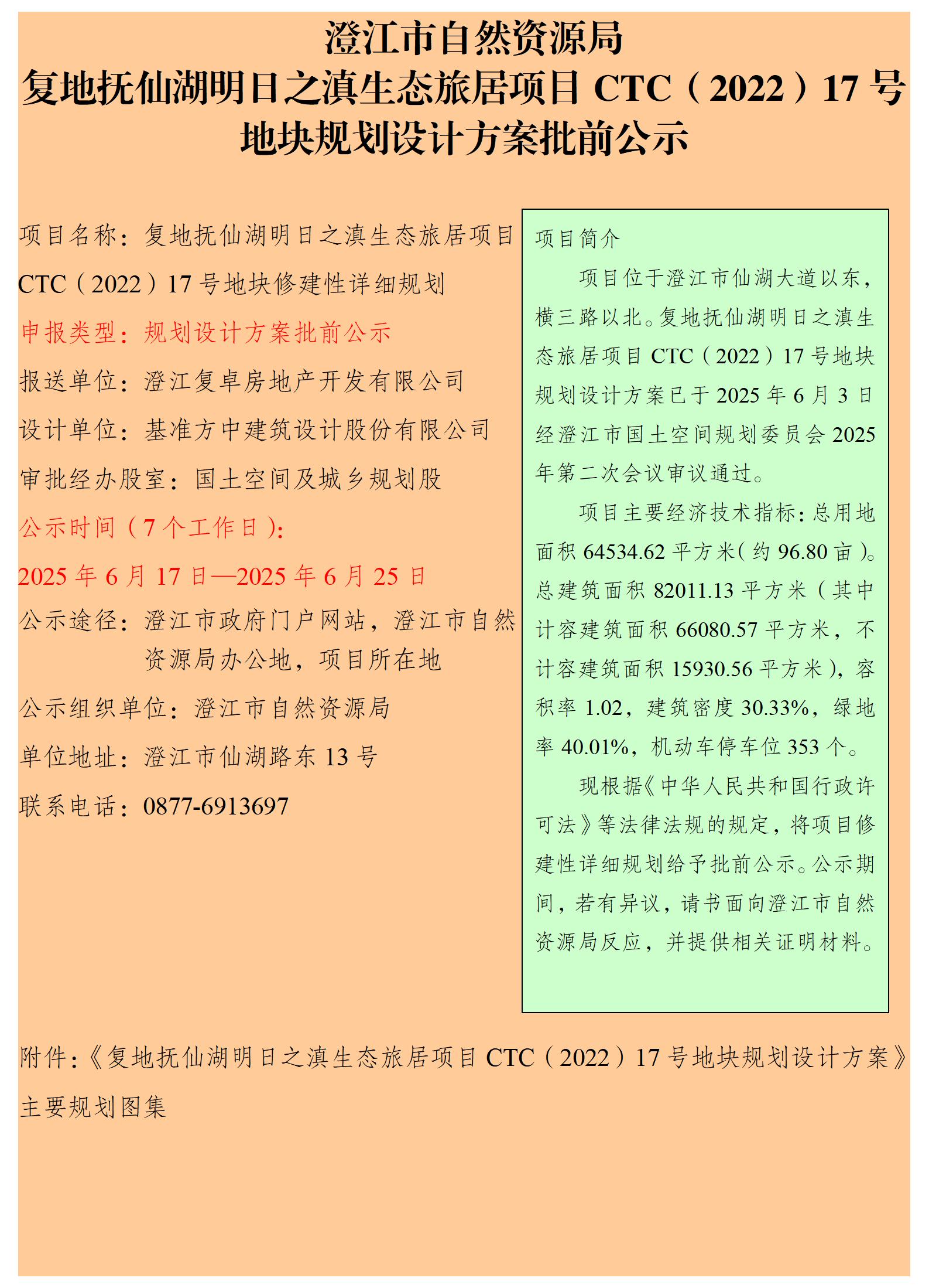 复地抚仙湖明日之滇生态旅居项目CTC（2022）17号地块规划设计方案批前公示.jpg