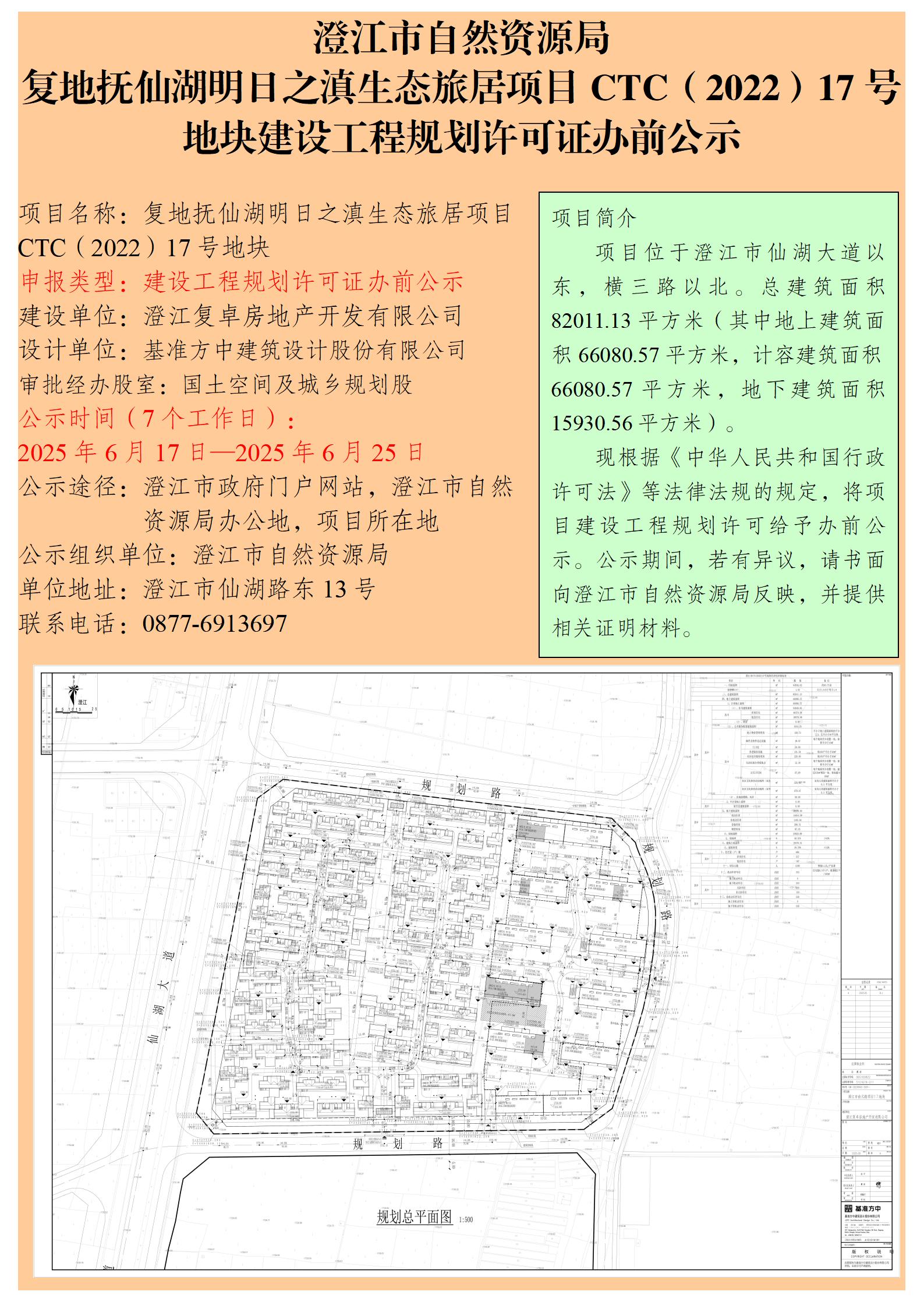 60号（徐娜）复地抚仙湖明日之滇生态旅居项目CTC（2022）17号地块建设工程规划许可证办前公示.jpg
