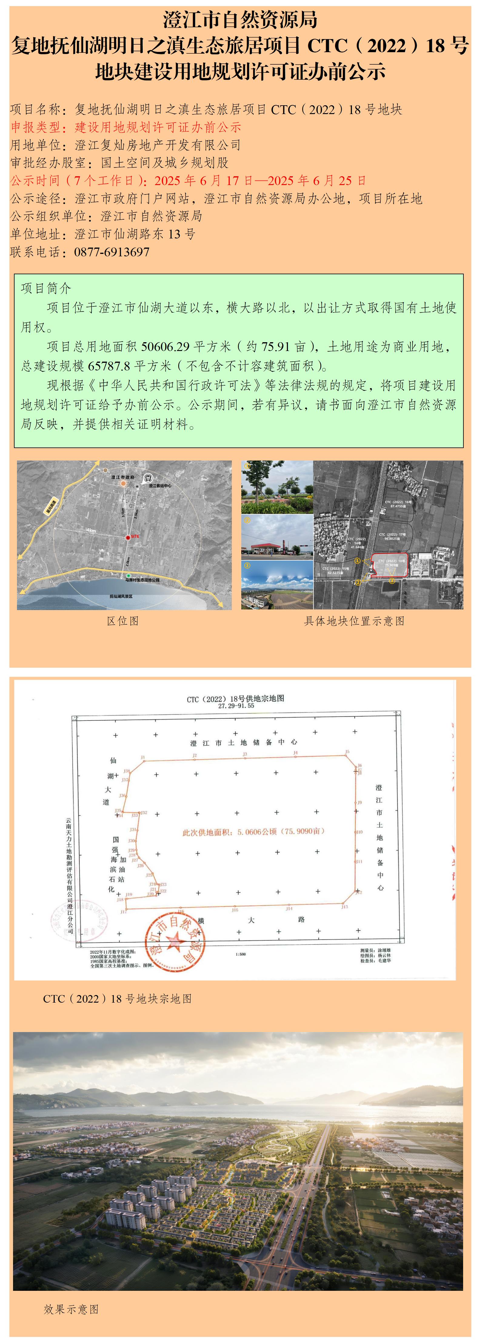 61号（徐娜） 复地抚仙湖明日之滇生态旅居项目CTC（2022）18号地块建设用地规划许可证办前公示.jpg