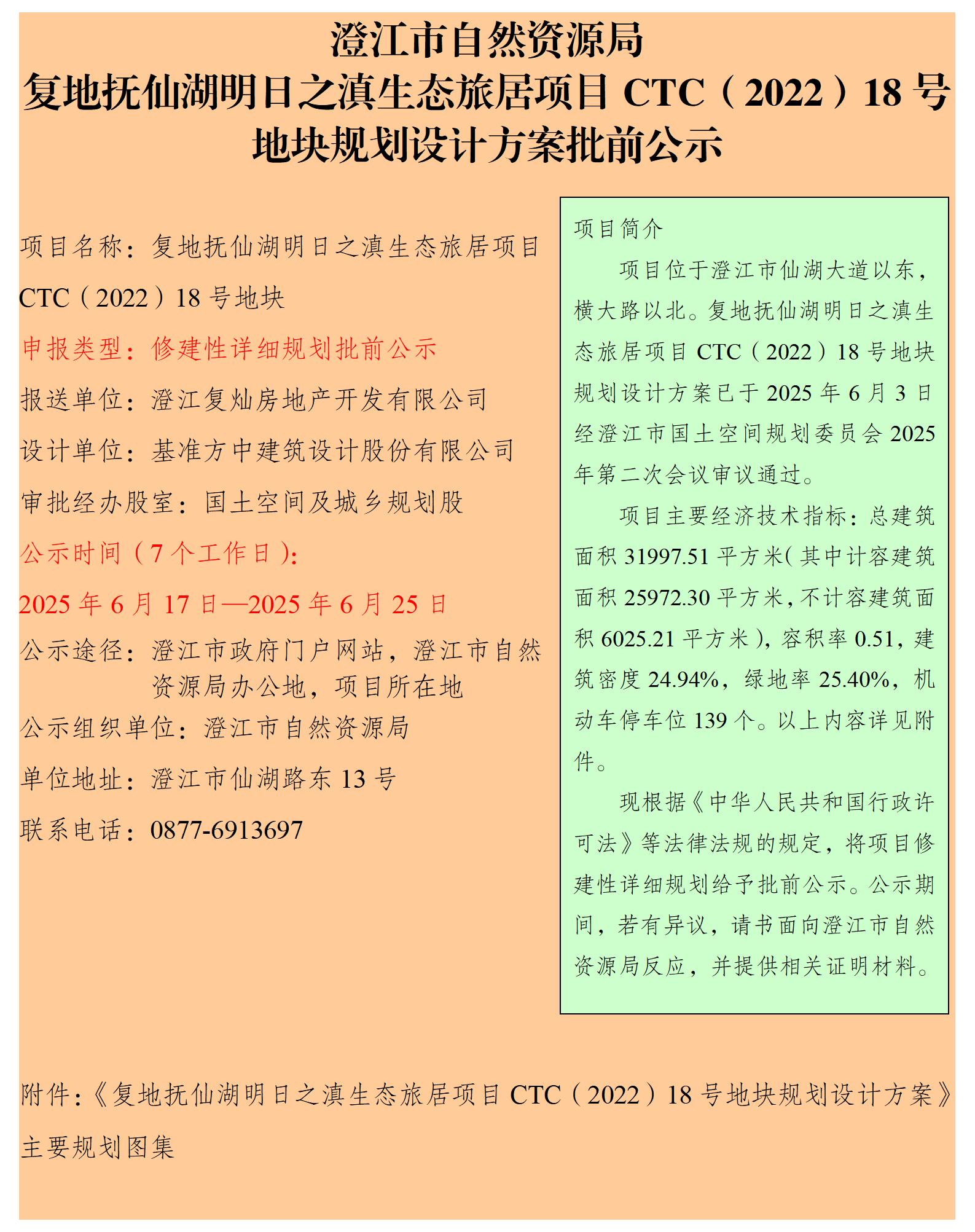 2. 复地抚仙湖明日之滇生态旅居项目CTC（2022）18号地块规划设计方案批前公示.jpg