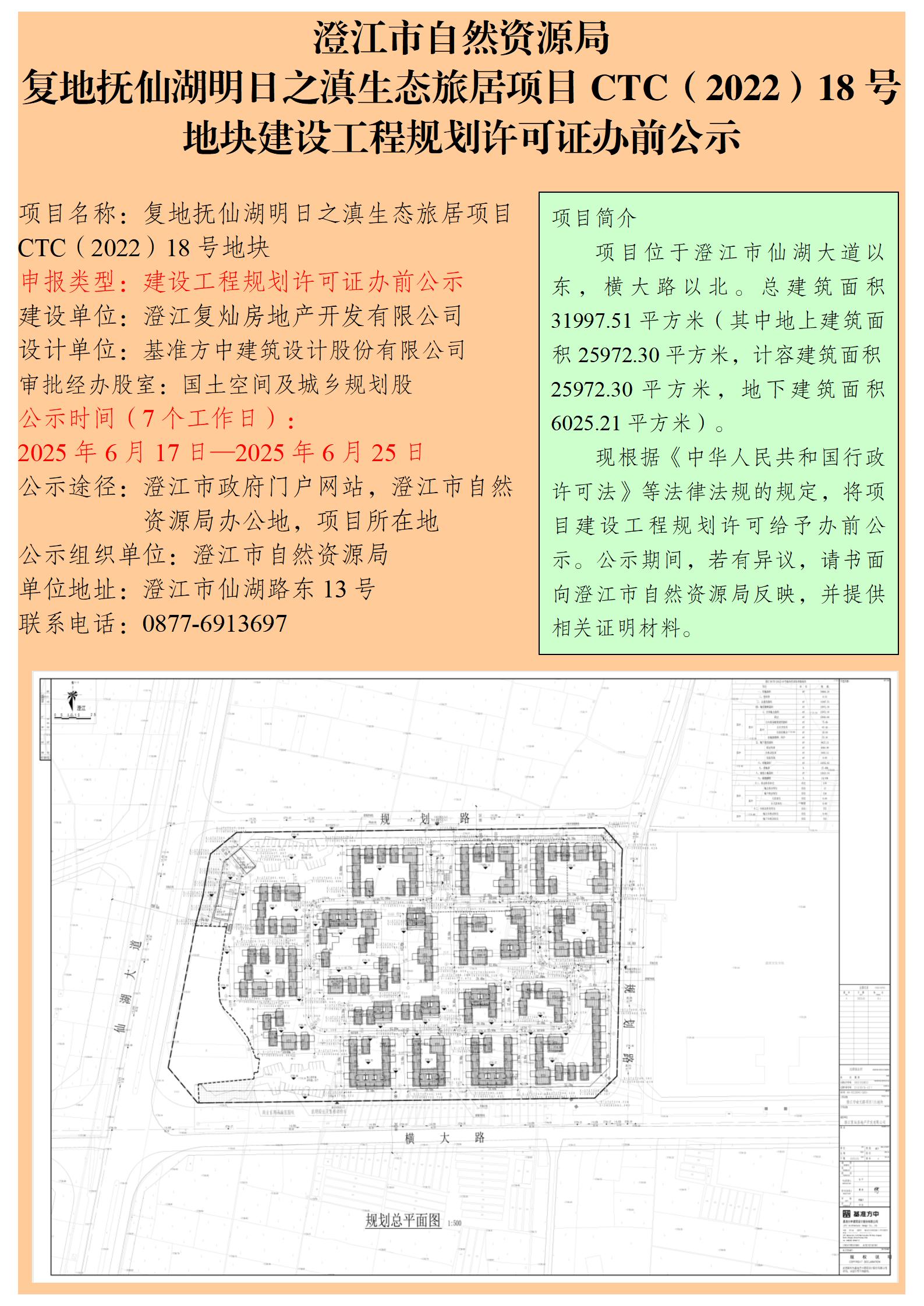 63号（徐娜） 复地抚仙湖明日之滇生态旅居项目CTC（2022）18号地块建设工程规划许可证办前公示.jpg