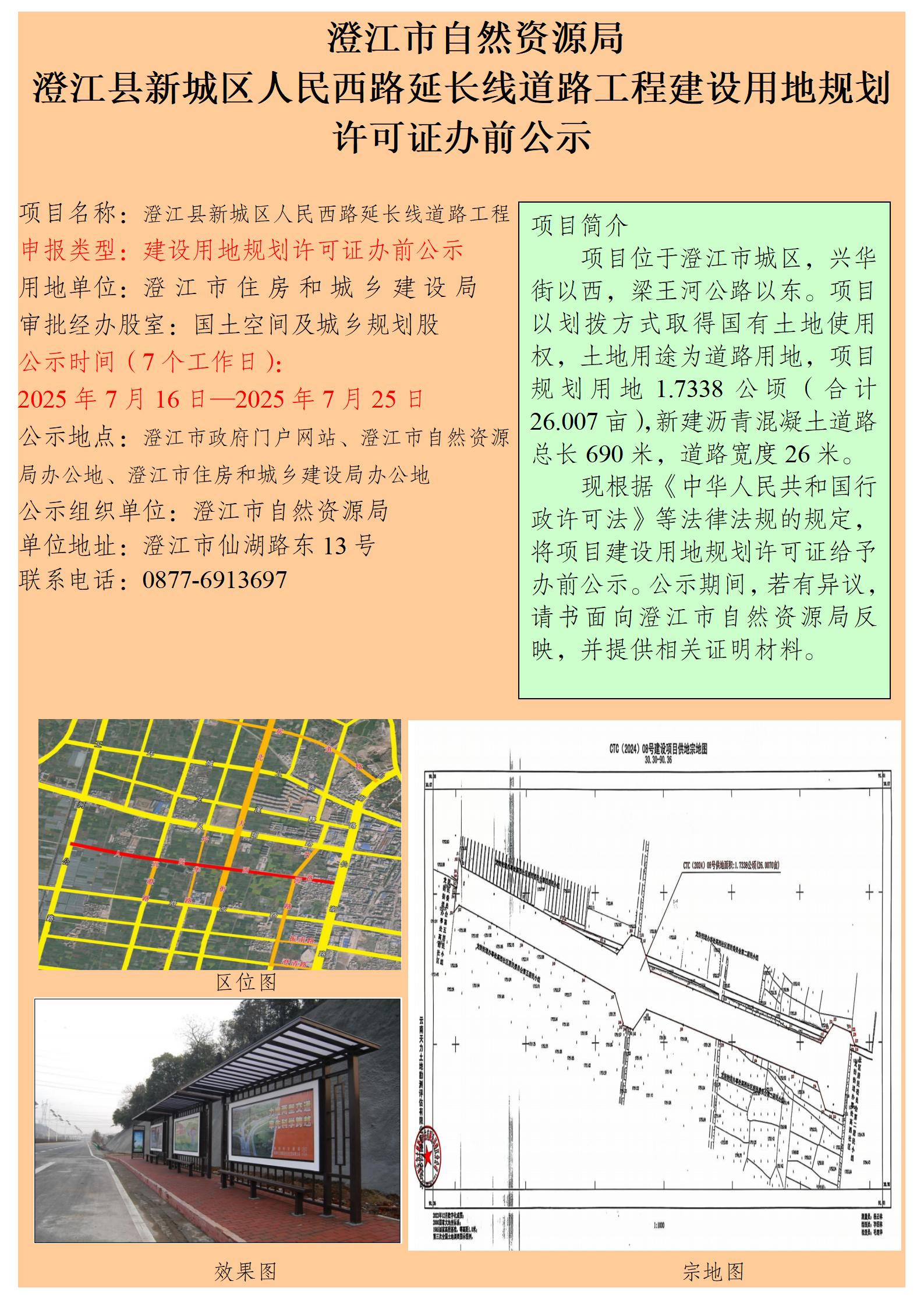 74号（徐娜）澄江县新城区人民西路延长线道路工程建设用地规划许可证办前公示.jpg