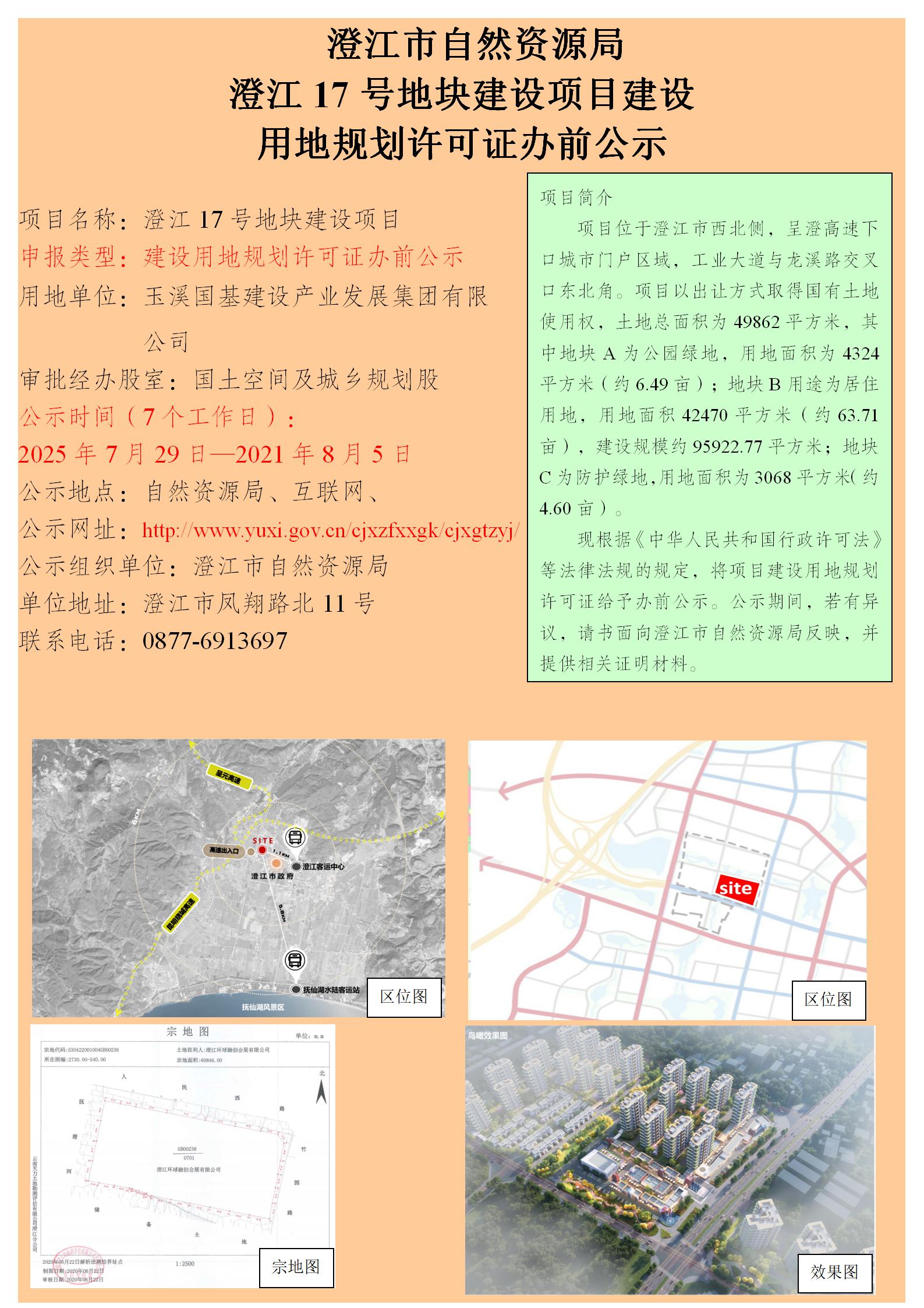 75号（朱晨罡）澄江 17号地块建设项目建设用地规划许可证办前公示.jpg