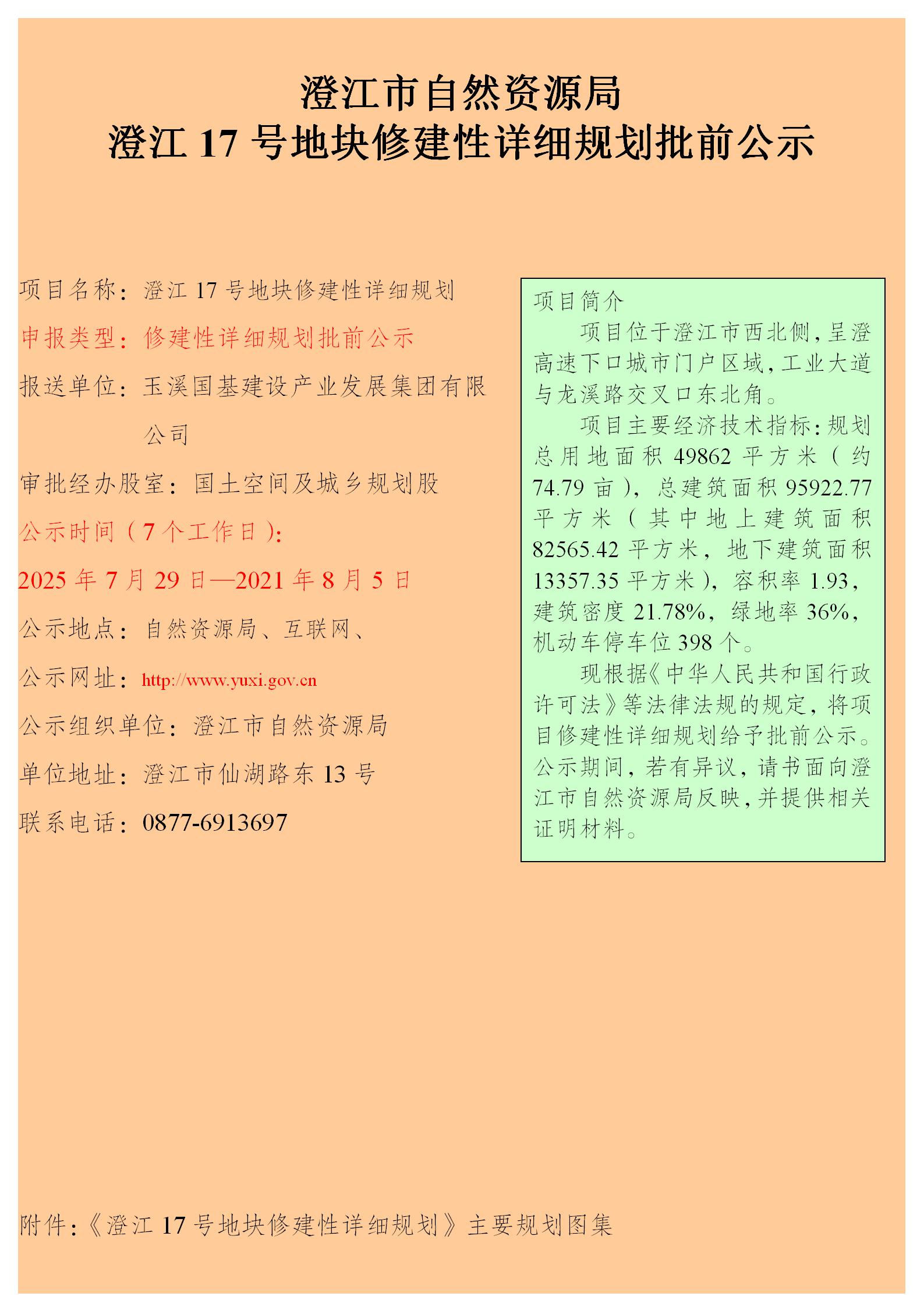 澄江17号地块修建性详细规划批前公示.jpg