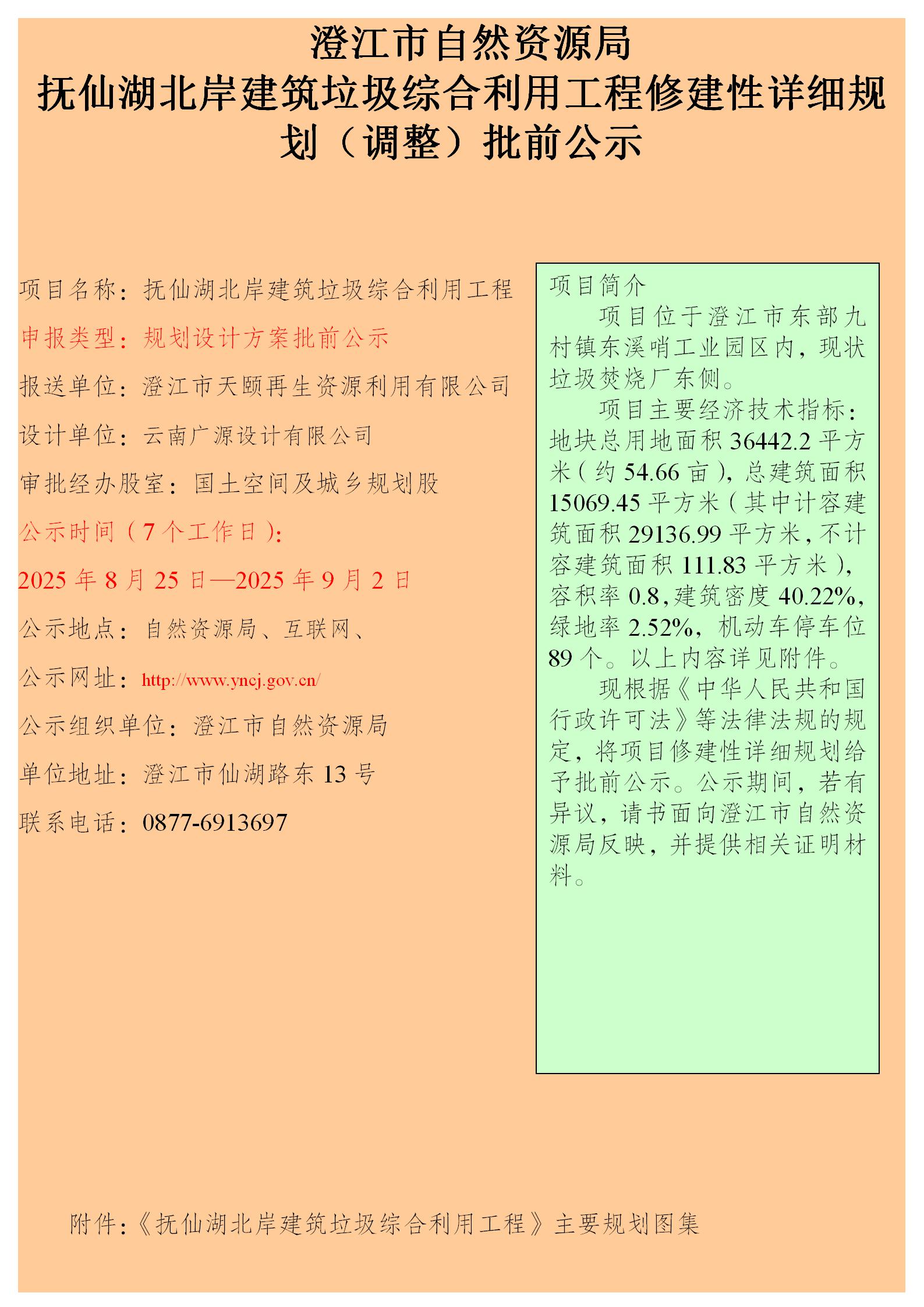 澄江市自然资源局抚仙湖北岸建筑垃圾综合利用工程修建性详细规划(调整)批前公示.jpg