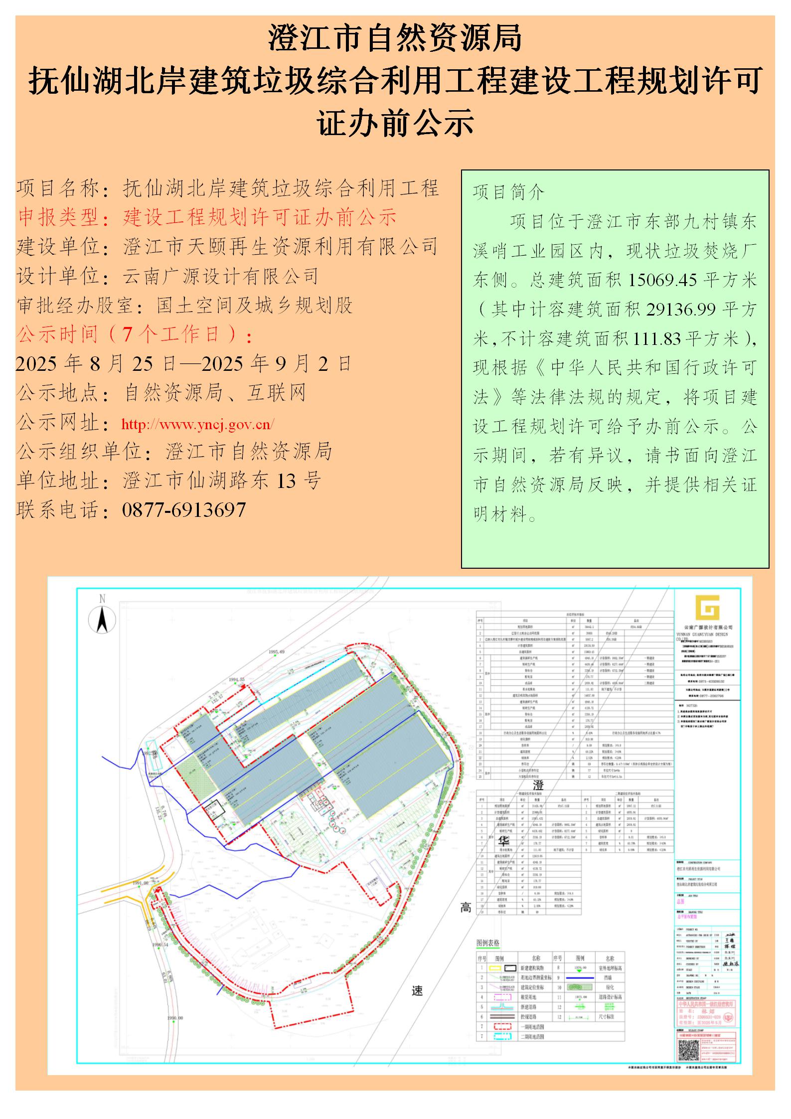 84号（朱晨罡）澄江市自然资源局抚仙湖北岸建筑垃圾综合利用工程建设工程规划许可证办前公示.jpg