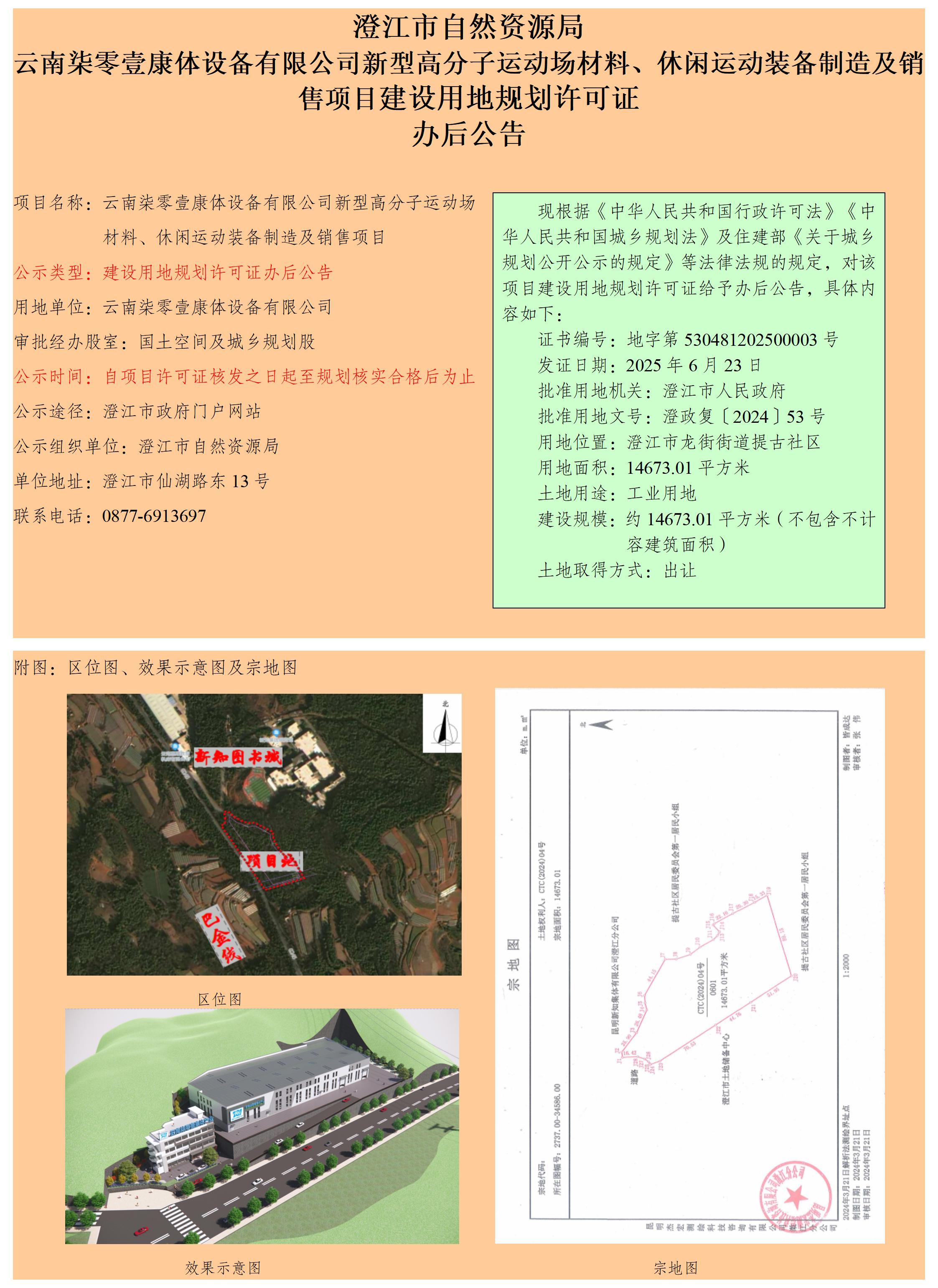87号（徐娜）云南柒零壹康体设备有限公司新型高分子运动场材料、休闲运动装备制造及销售项目建设用地规划许可证办后公告.jpg