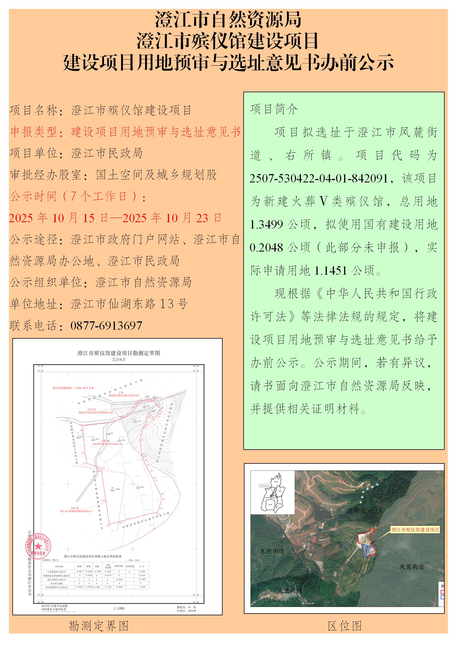 103号（邓媛）澄江市殡仪馆建设项目建设项目用地预审与选址意见书办前公示.jpg