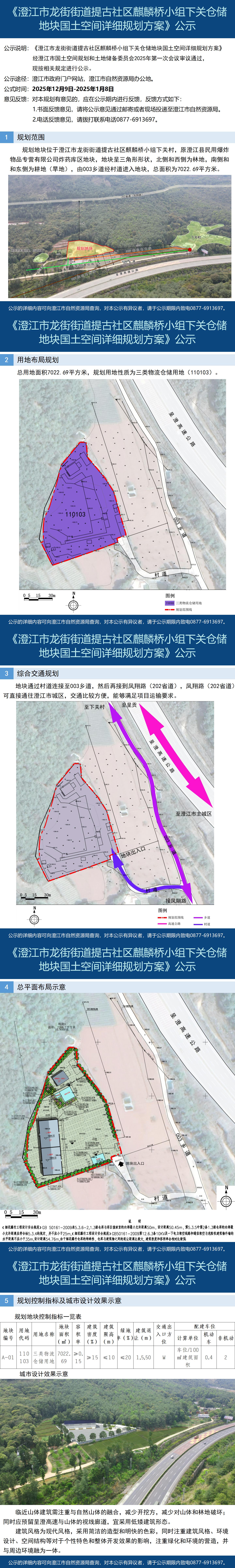 119号（徐娜）澄江市龙街街道提古社区麒麟桥小组下关仓储地块国土空间详细规划批前公示.jpg