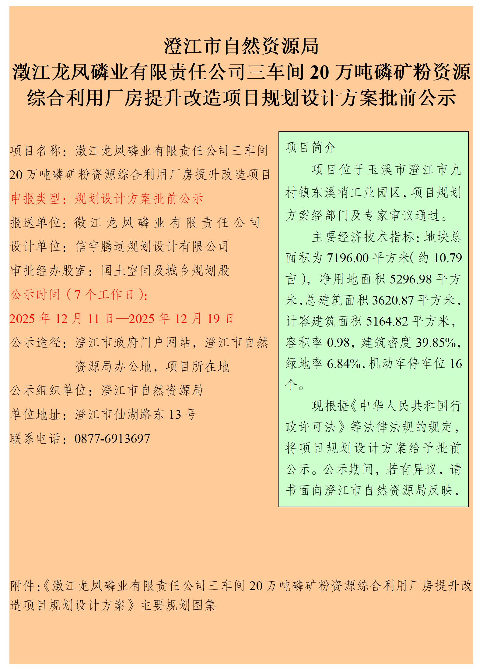 121号（徐娜）澂江龙凤磷业有限责任公司三车间20万吨磷矿粉资源综合利用厂房提升改造项目规划设计方案批前公示.jpg