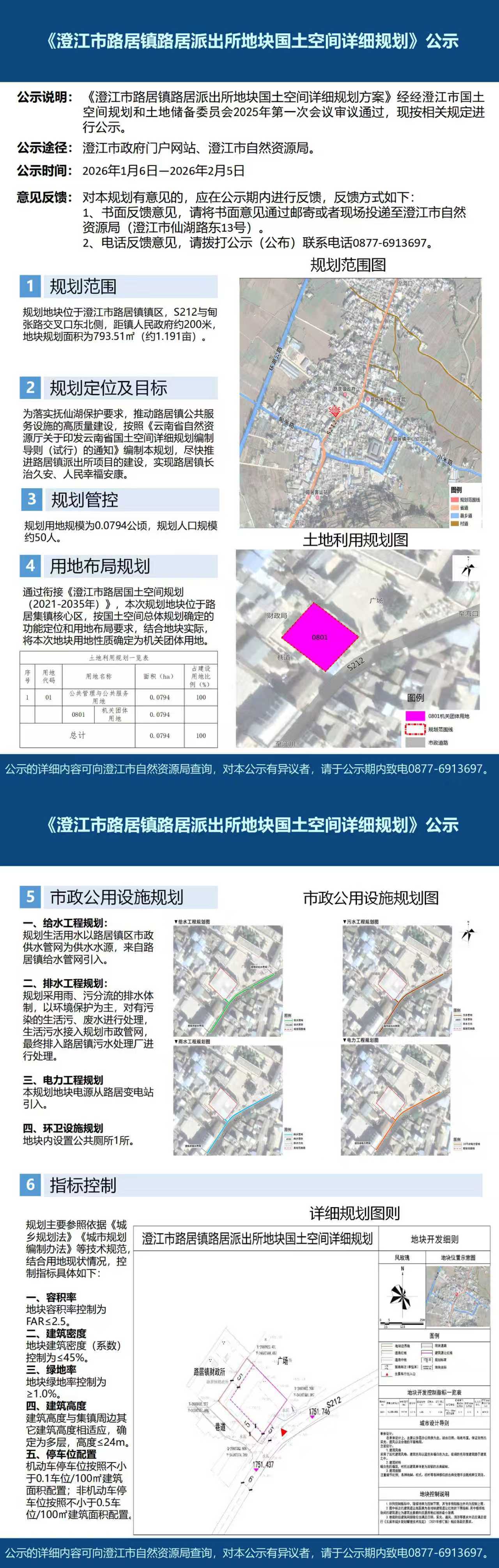 2号  （徐娜） 澄江市路居镇路居派出所地块国土空间详细规划公示.jpg