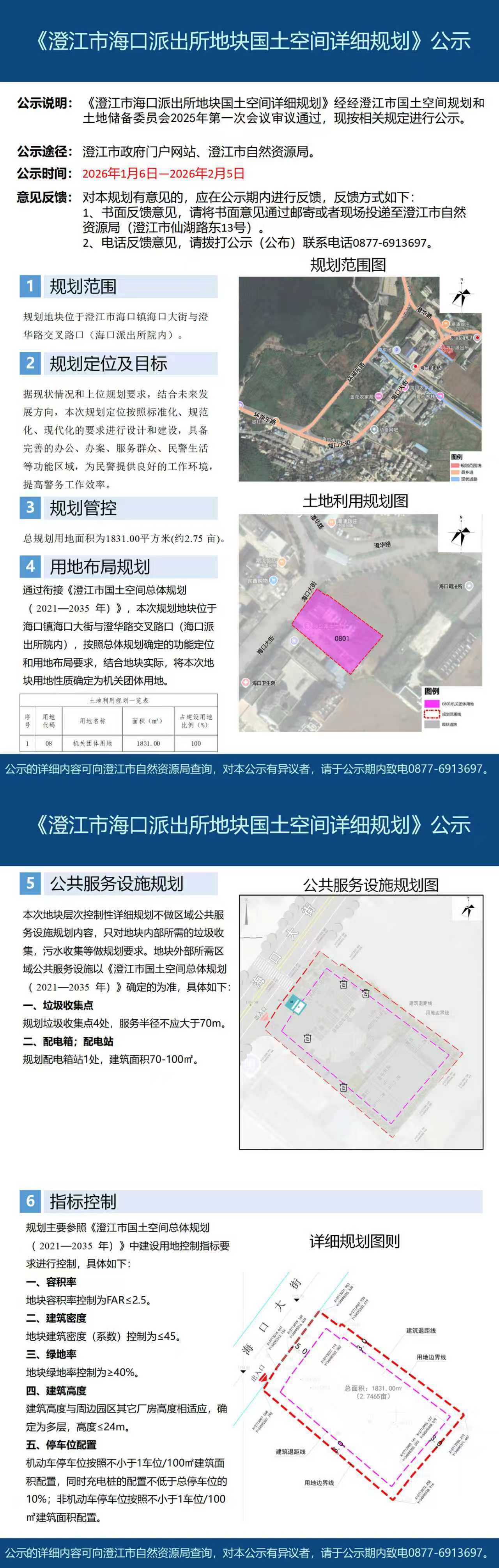 3号  （徐娜）《澄江市海口派出所地块国土空间详细规划》公示.jpg