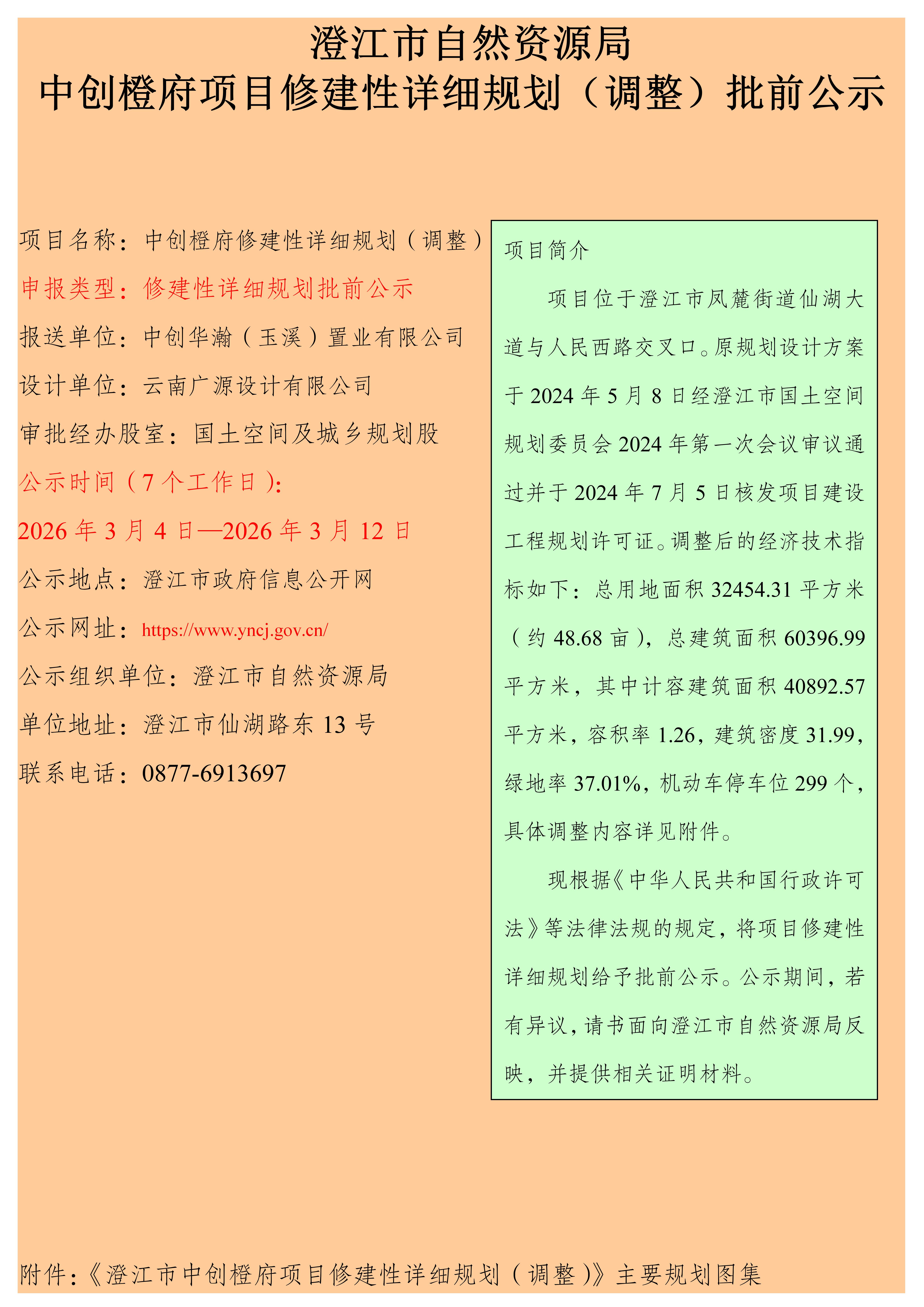 澄江市自然资源局中创橙府项目修建性详细规划(调整)批前公示.jpg
