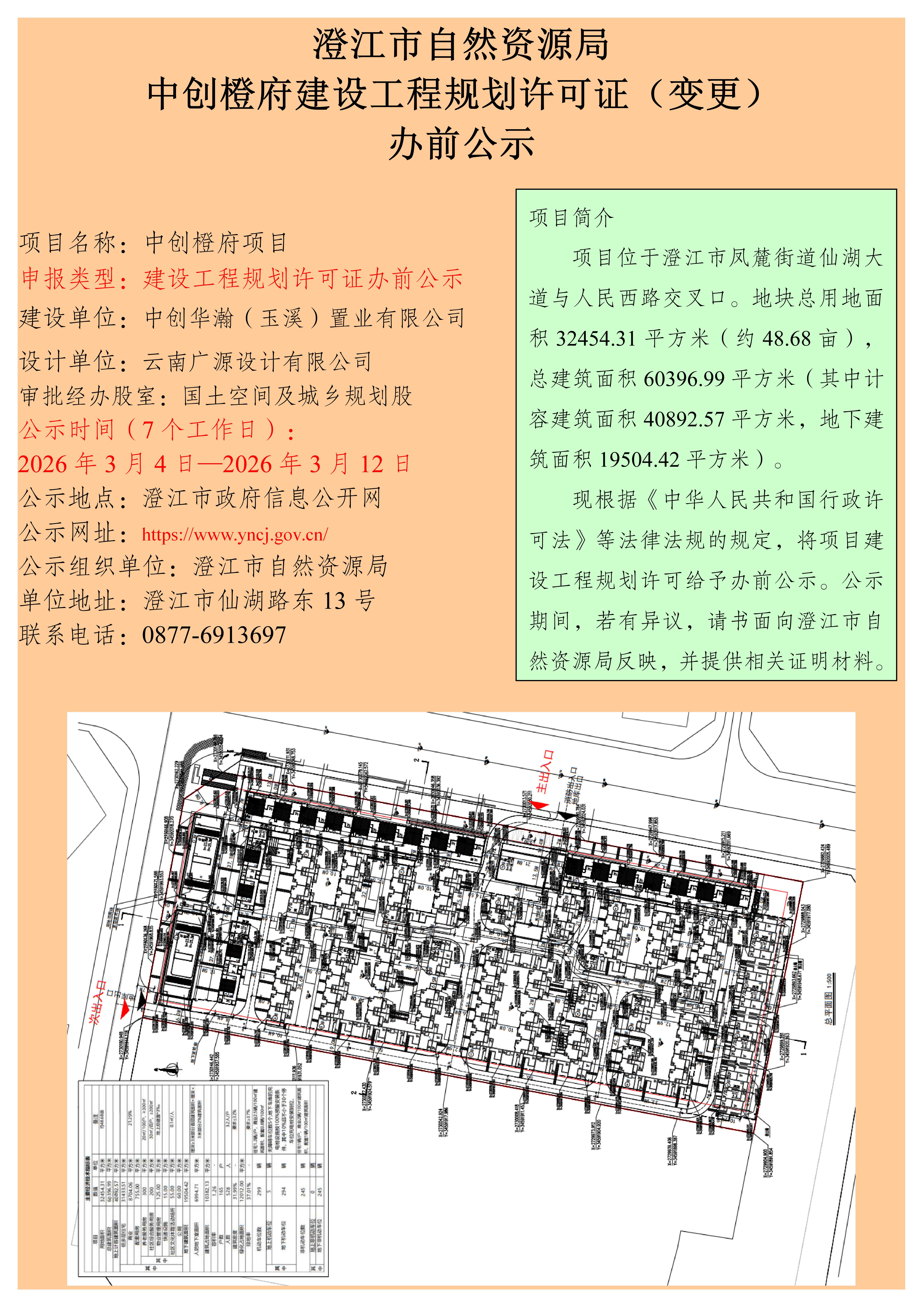 12号（朱晨罡）澄江市自然资源局中创橙府建设工程规划许可证(变更)办前公示.jpg