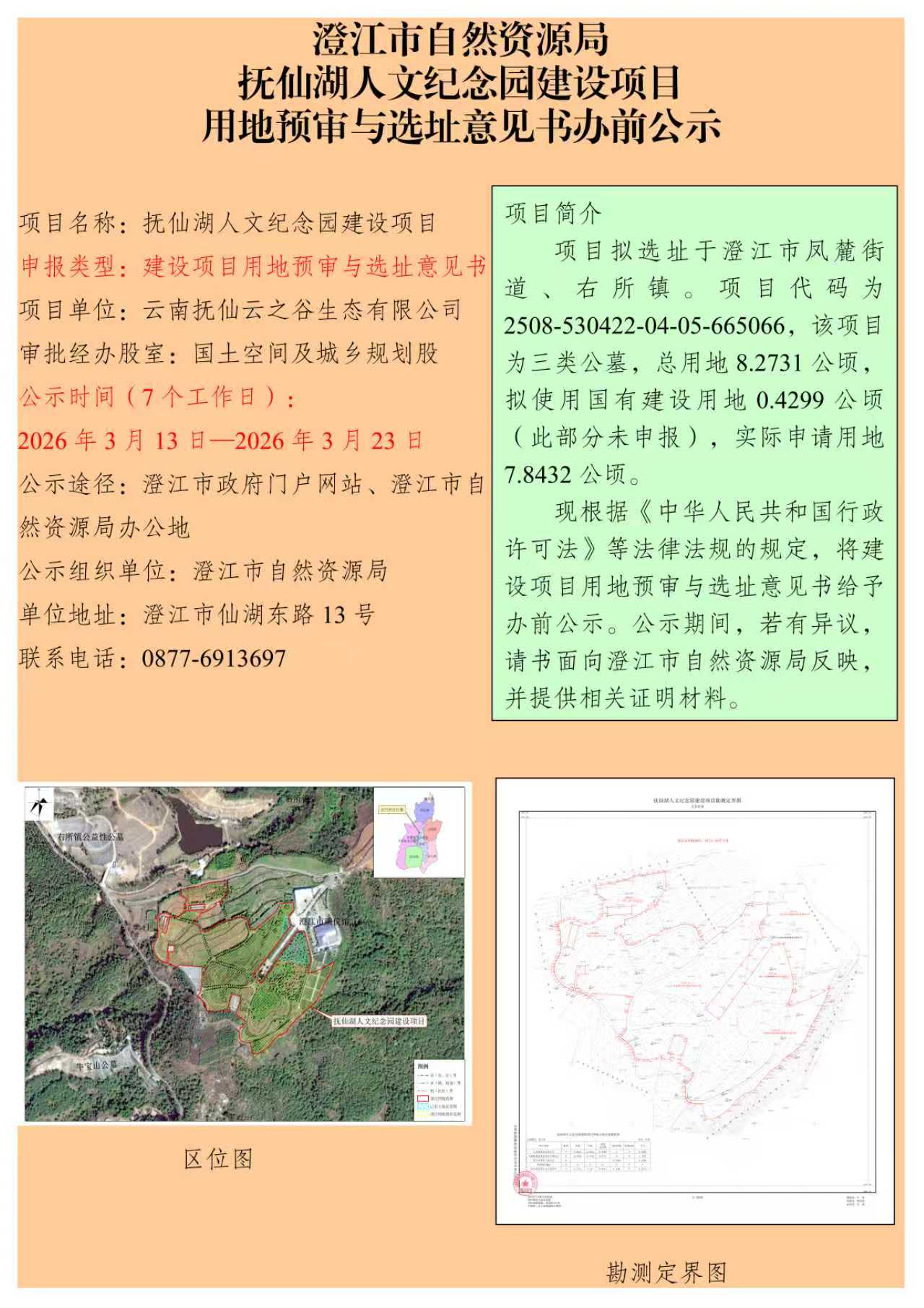 18号  （张燕）抚仙湖人文纪念园建设项目用地预审与选址意见书办前公示.jpg