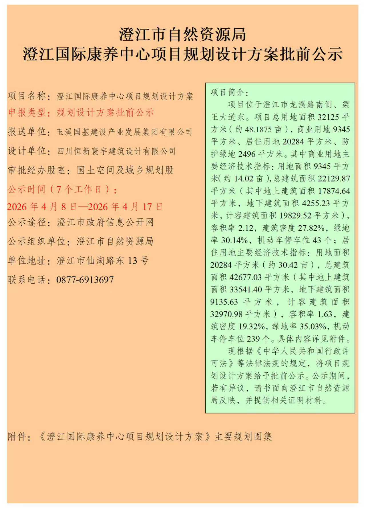 澄江国际康养中心项目规划设计方案批前公示.jpg