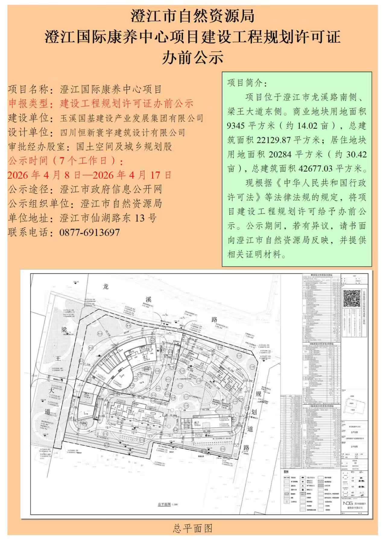 23号  （徐娜）澄江国际康养中心项目建设工程规划许可证办前公示.jpg