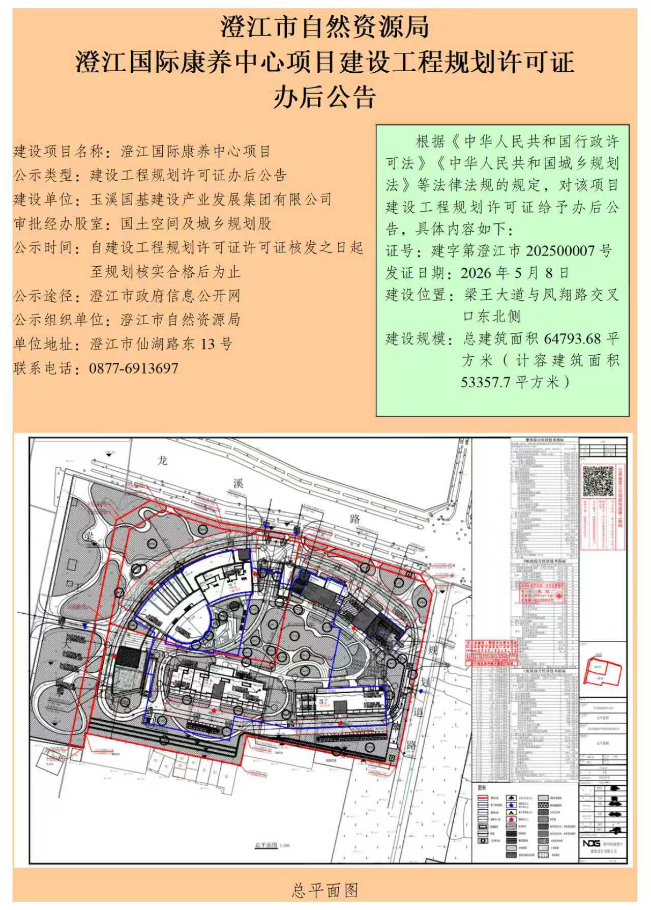 32号（徐娜）澄江国际康养中心项目建设工程规划许可证办后公告.jpg