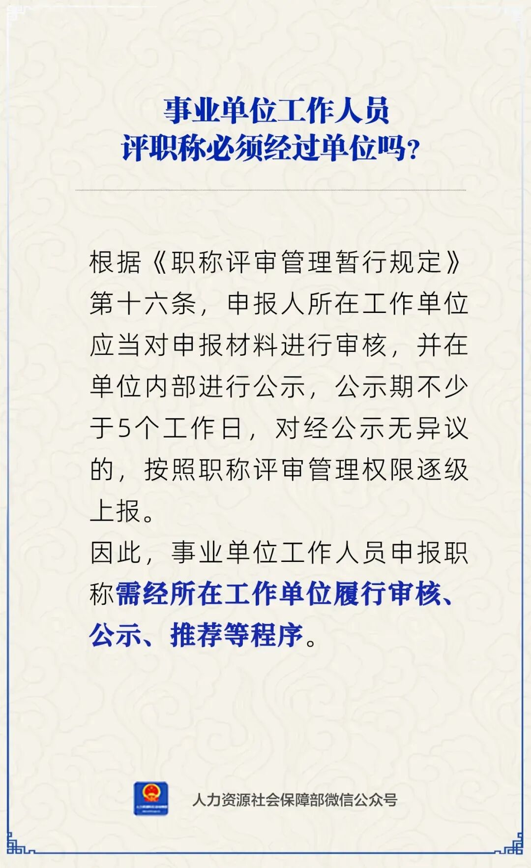 事业单位工作人员评职称必须经过单位吗？.jpg